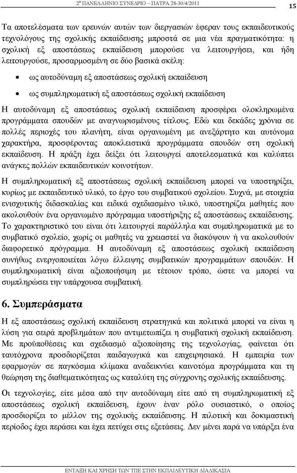 σχολική εκπαίδευση Η αυτοδύναμη εξ αποστάσεως σχολική εκπαίδευση προσφέρει ολοκληρωμένα προγράμματα σπουδών με αναγνωρισμένους τίτλους.