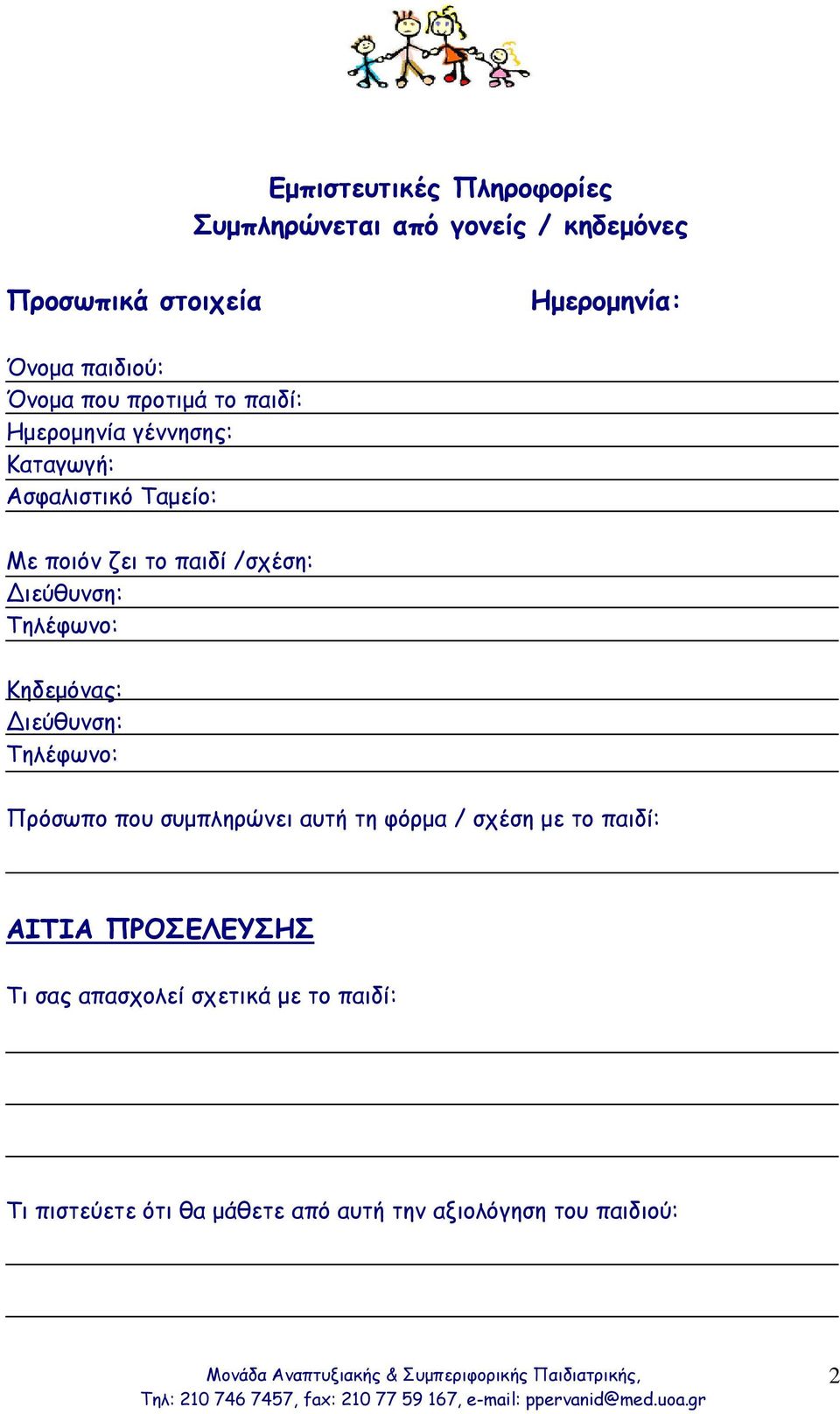 ιεύθυνση: Τηλέφωνο: Κηδεμόνας: ιεύθυνση: Τηλέφωνο: Πρόσωπο που συμπληρώνει αυτή τη φόρμα / σχέση με το παιδί: