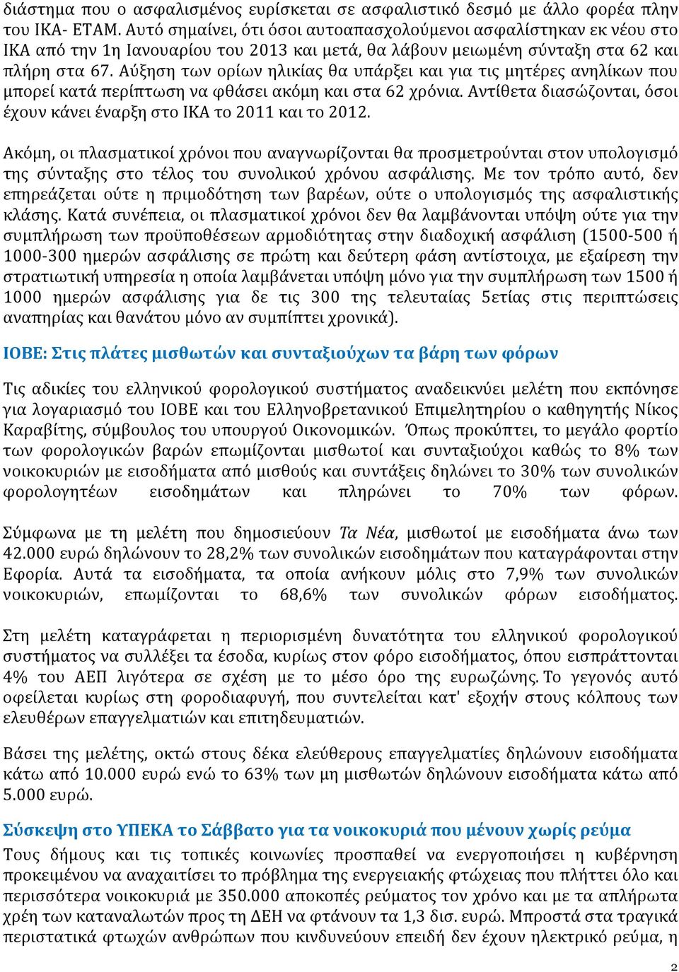 Αύξηση των ορίων ηλικίας θα υπάρξει και για τις μητέρες ανηλίκων που μπορεί κατά περίπτωση να φθάσει ακόμη και στα 62 χρόνια. Αντίθετα διασώζονται, όσοι έχουν κάνει έναρξη στο ΙΚΑ το 2011 και το 2012.