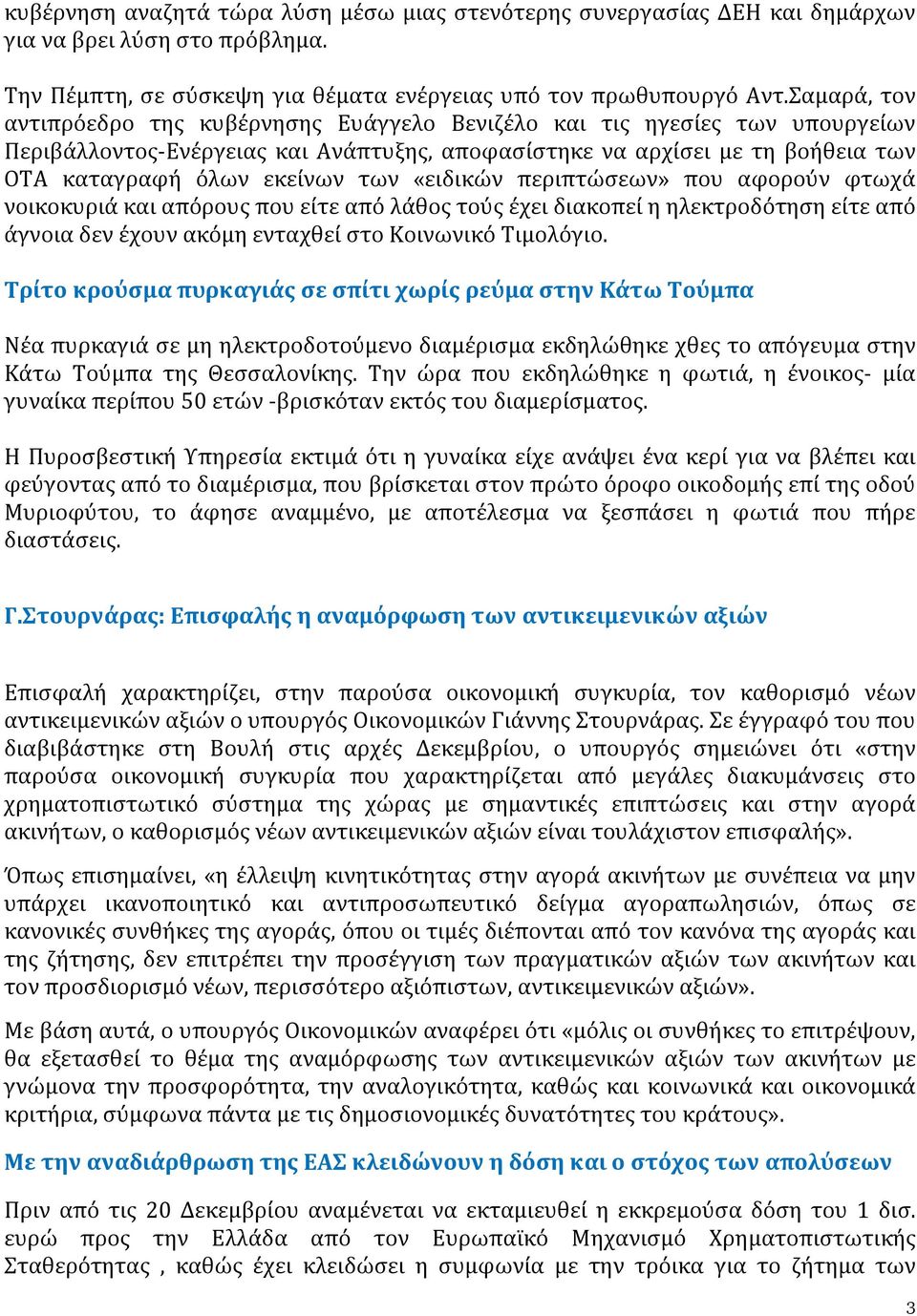 «ειδικών περιπτώσεων» που αφορούν φτωχά νοικοκυριά και απόρους που είτε από λάθος τούς έχει διακοπεί η ηλεκτροδότηση είτε από άγνοια δεν έχουν ακόμη ενταχθεί στο Κοινωνικό Τιμολόγιο.