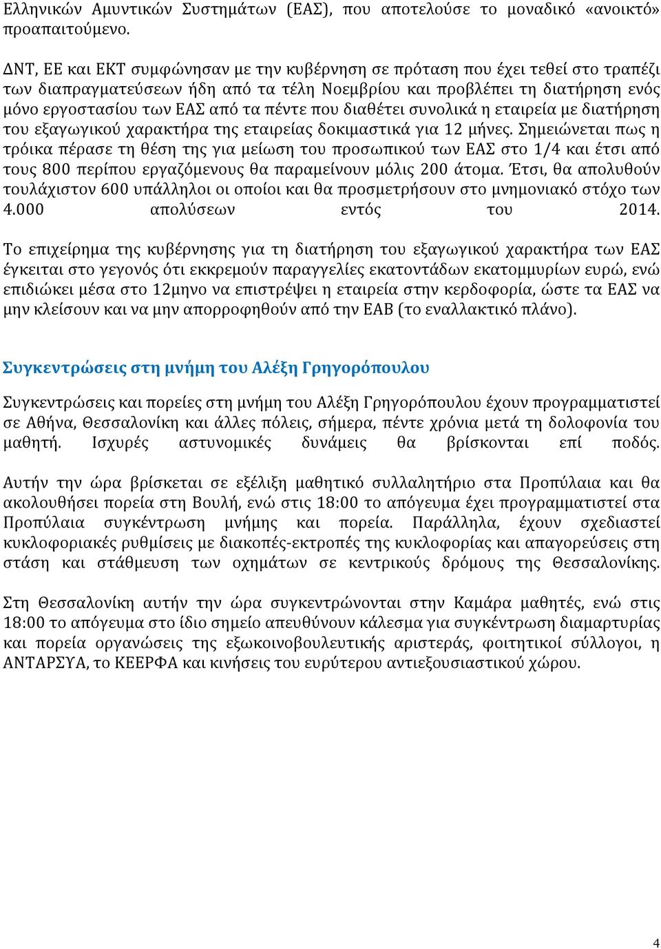 που διαθέτει συνολικά η εταιρεία με διατήρηση του εξαγωγικού χαρακτήρα της εταιρείας δοκιμαστικά για 12 μήνες.