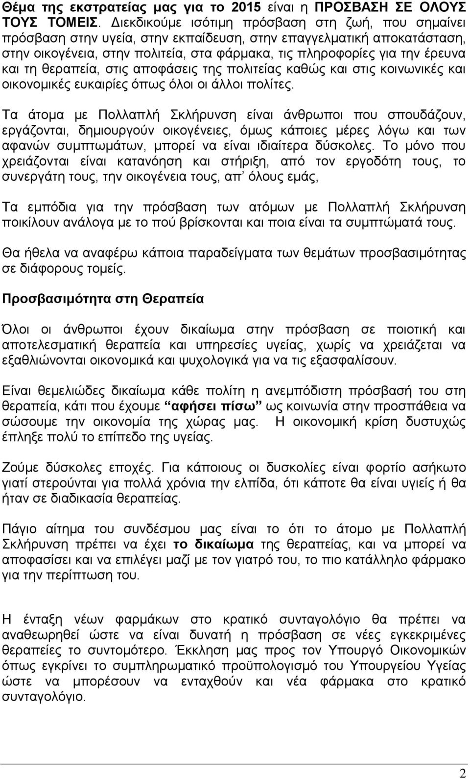 και τη θεραπεία, στις αποφάσεις της πολιτείας καθώς και στις κοινωνικές και οικονομικές ευκαιρίες όπως όλοι οι άλλοι πολίτες.