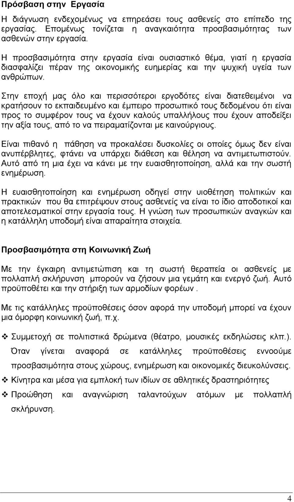 Στην εποχή μας όλο και περισσότεροι εργοδότες είναι διατεθειμένοι να κρατήσουν το εκπαιδευμένο και έμπειρο προσωπικό τους δεδομένου ότι είναι προς το συμφέρον τους να έχουν καλούς υπαλλήλους που