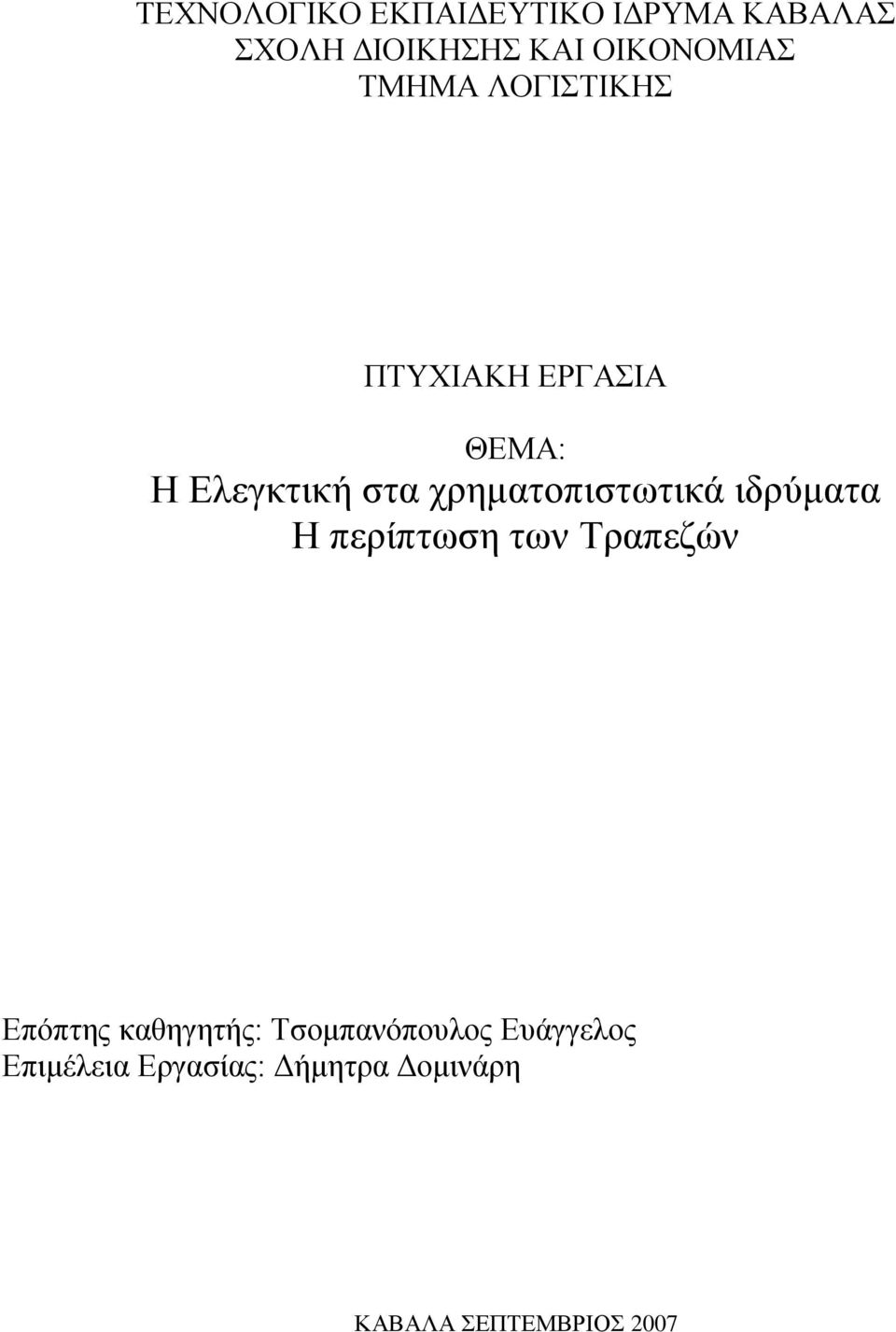 ρξεκαηνπηζησηηθά ηδξχκαηα Ζ πεξίπησζε ησλ Σξαπεδψλ Δπφπηεο