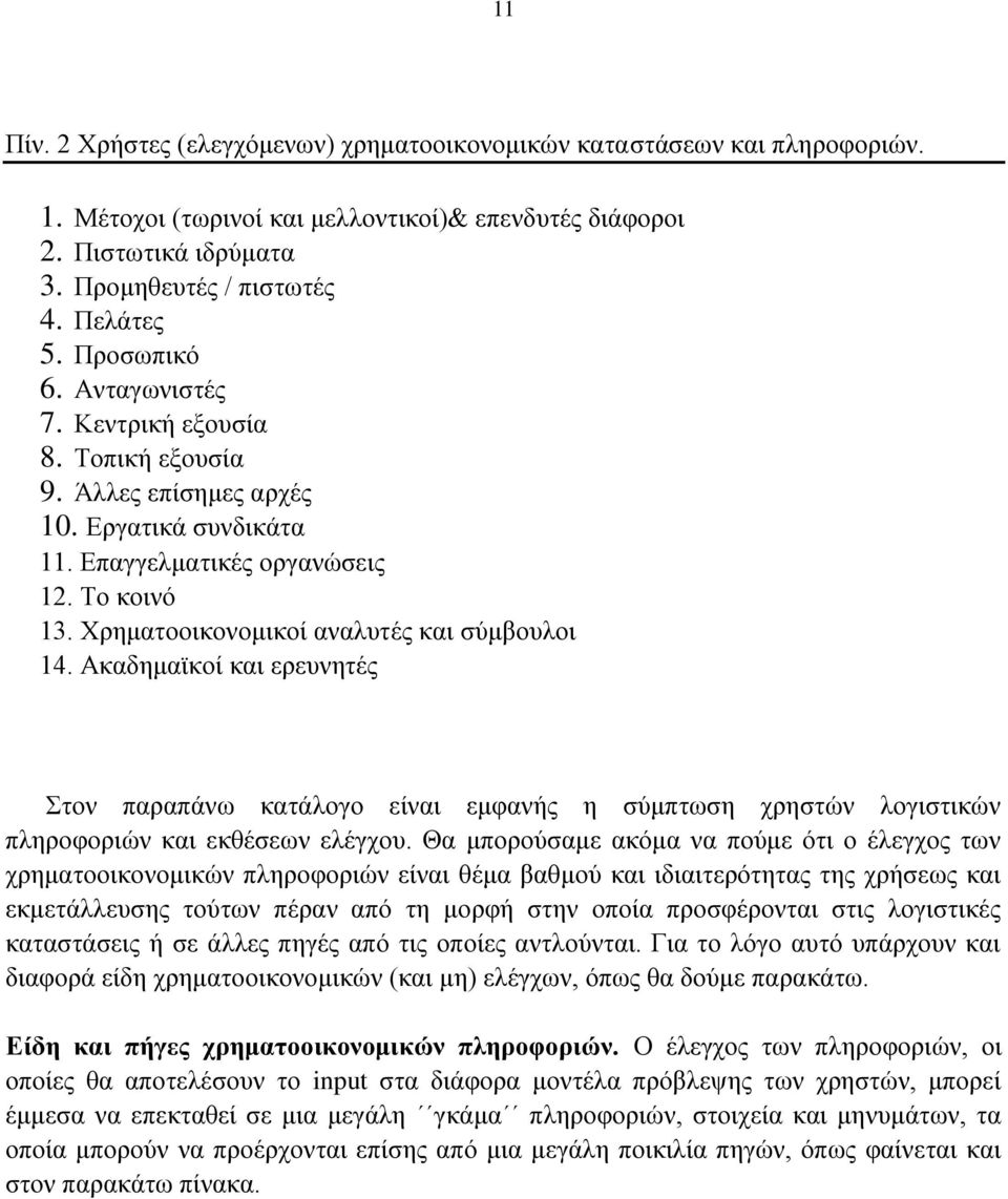 Υξεκαηννηθνλνκηθνί αλαιπηέο θαη ζχκβνπινη 14. Αθαδεκατθνί θαη εξεπλεηέο ηνλ παξαπάλσ θαηάινγν είλαη εκθαλήο ε ζχκπησζε ρξεζηψλ ινγηζηηθψλ πιεξνθνξηψλ θαη εθζέζεσλ ειέγρνπ.