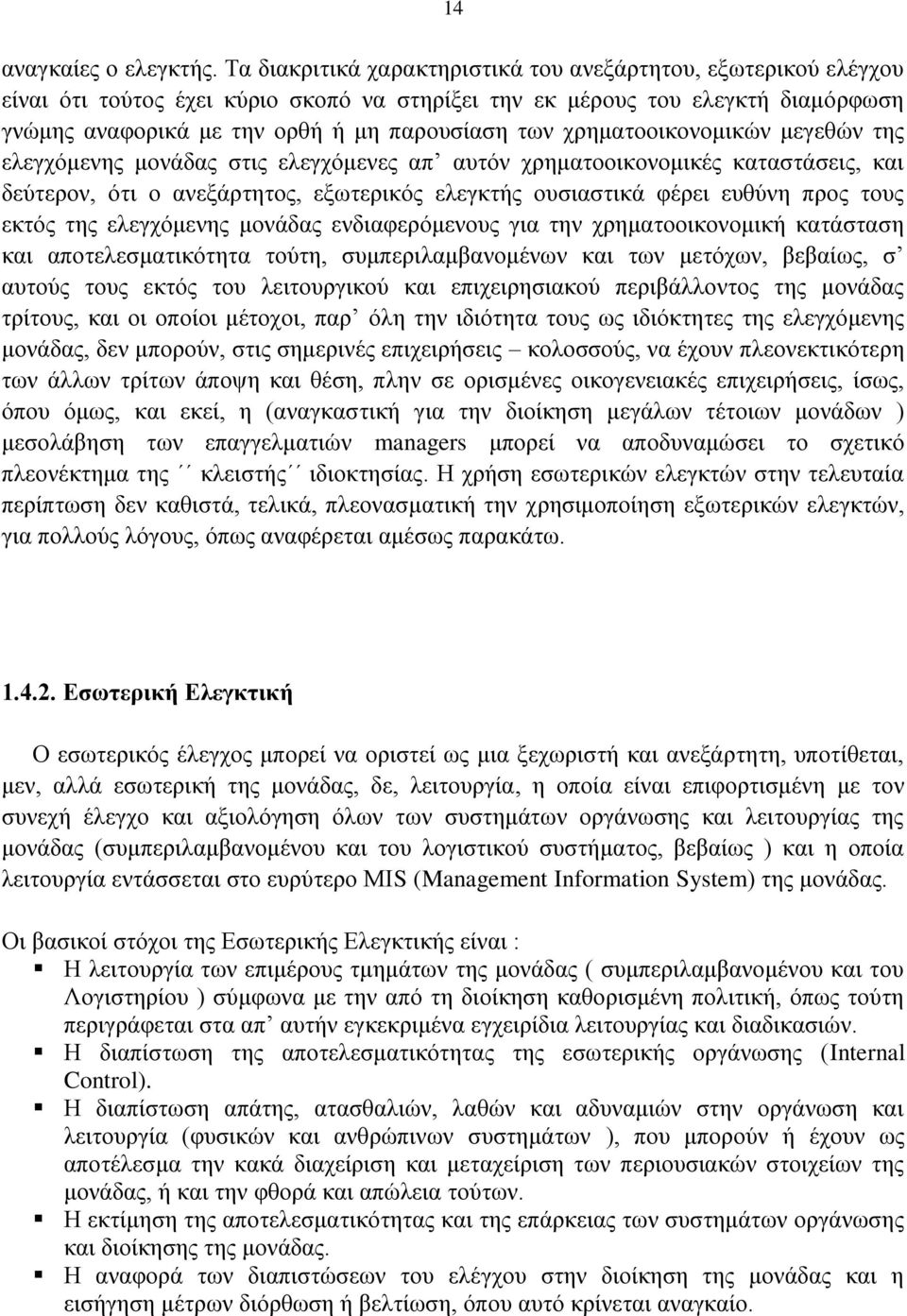 ρξεκαηννηθνλνκηθψλ κεγεζψλ ηεο ειεγρφκελεο κνλάδαο ζηηο ειεγρφκελεο απ απηφλ ρξεκαηννηθνλνκηθέο θαηαζηάζεηο, θαη δεχηεξνλ, φηη ν αλεμάξηεηνο, εμσηεξηθφο ειεγθηήο νπζηαζηηθά θέξεη επζχλε πξνο ηνπο