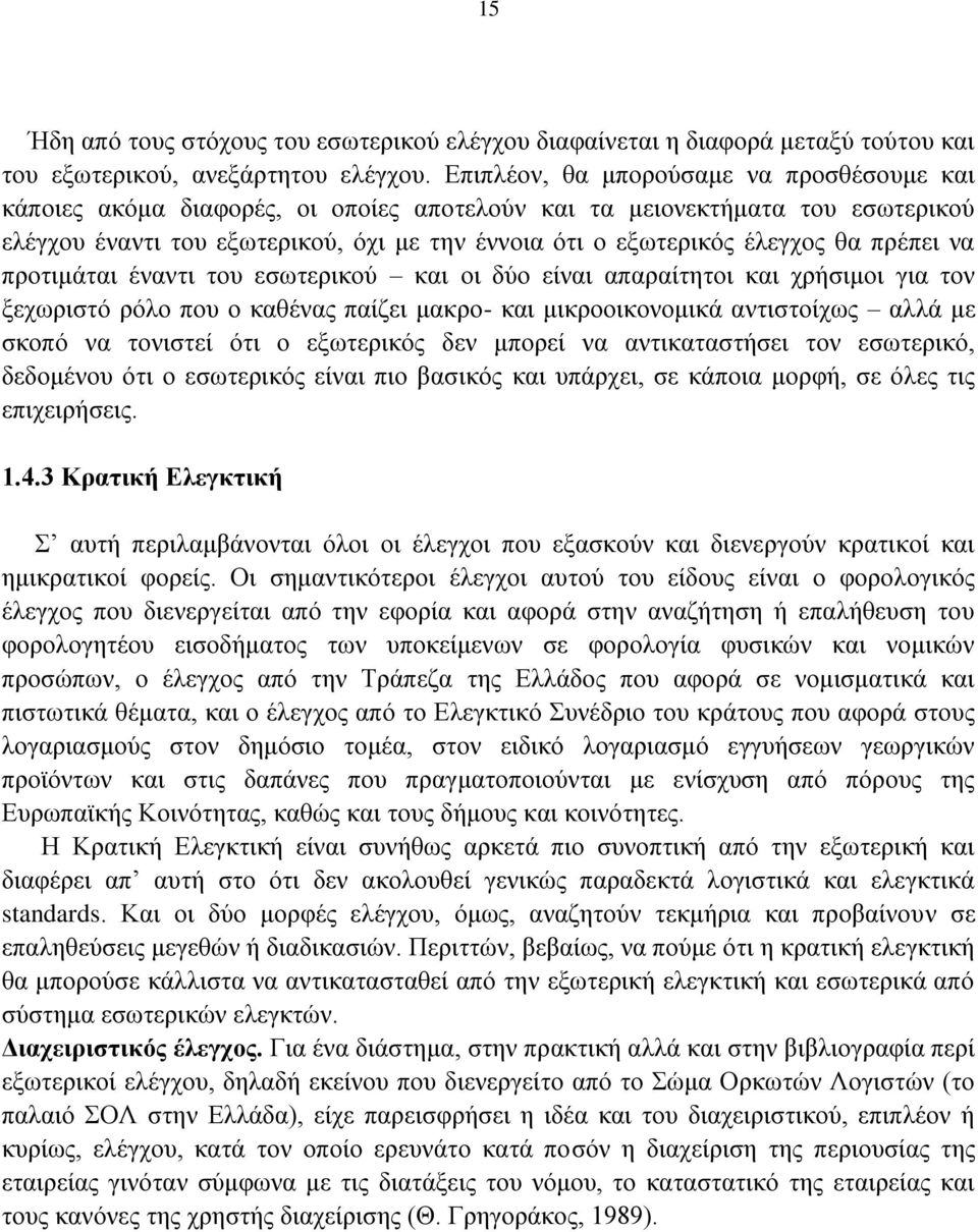 πξέπεη λα πξνηηκάηαη έλαληη ηνπ εζσηεξηθνχ θαη νη δχν είλαη απαξαίηεηνη θαη ρξήζηκνη γηα ηνλ μερσξηζηφ ξφιν πνπ ν θαζέλαο παίδεη καθξν- θαη κηθξννηθνλνκηθά αληηζηνίρσο αιιά κε ζθνπφ λα ηνληζηεί φηη ν