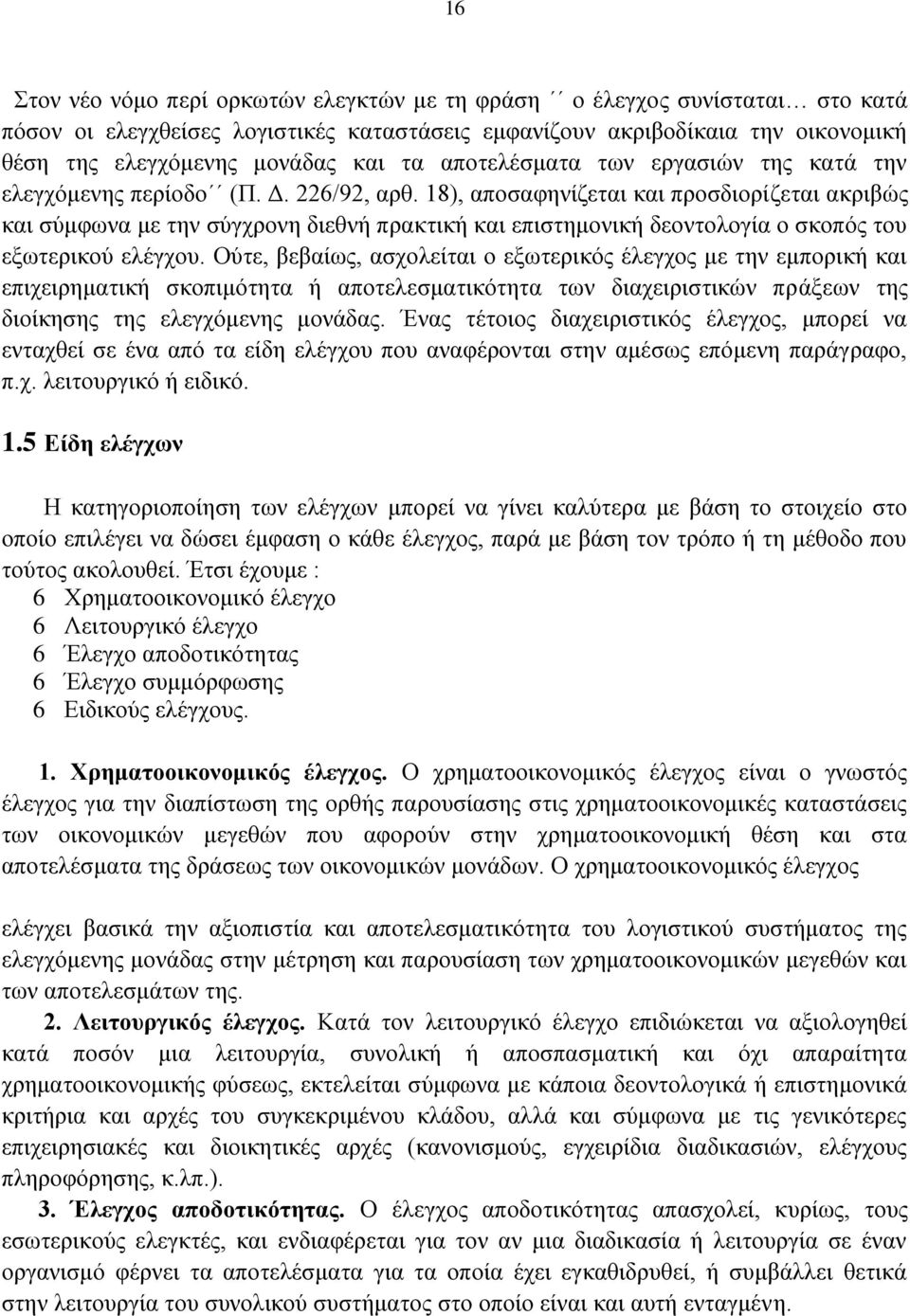 18), απνζαθελίδεηαη θαη πξνζδηνξίδεηαη αθξηβψο θαη ζχκθσλα κε ηελ ζχγρξνλε δηεζλή πξαθηηθή θαη επηζηεκνληθή δενληνινγία ν ζθνπφο ηνπ εμσηεξηθνχ ειέγρνπ.