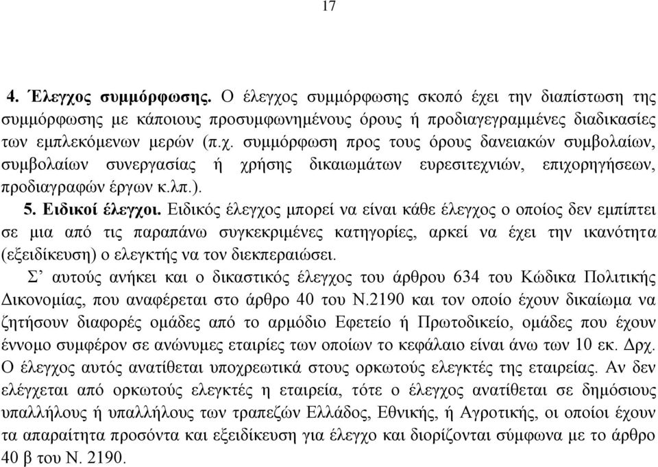 Δηδηθφο έιεγρνο κπνξεί λα είλαη θάζε έιεγρνο ν νπνίνο δελ εκπίπηεη ζε κηα απφ ηηο παξαπάλσ ζπγθεθξηκέλεο θαηεγνξίεο, αξθεί λα έρεη ηελ ηθαλφηεηα (εμεηδίθεπζε) ν ειεγθηήο λα ηνλ δηεθπεξαηψζεη.