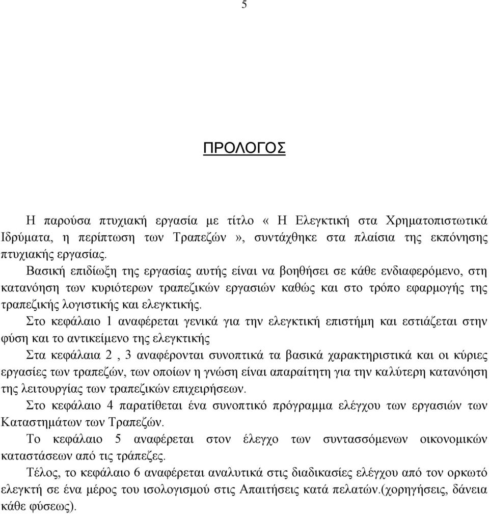 ην θεθάιαην 1 αλαθέξεηαη γεληθά γηα ηελ ειεγθηηθή επηζηήκε θαη εζηηάδεηαη ζηελ θχζε θαη ην αληηθείκελν ηεο ειεγθηηθήο ηα θεθάιαηα 2, 3 αλαθέξνληαη ζπλνπηηθά ηα βαζηθά ραξαθηεξηζηηθά θαη νη θχξηεο