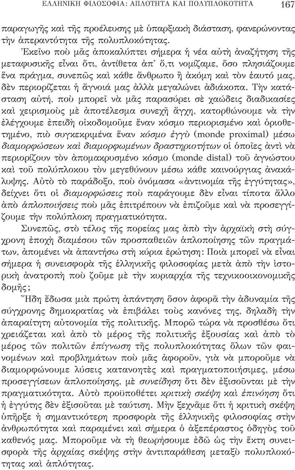 περιορίζεται ἡ ἄγνοιά μας ἀλλὰ μεγαλώνει ἀδιάκοπα.