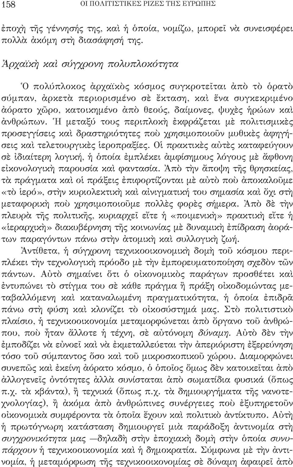 ψυχὲς ἡρώων καὶ ἀνθρώπων. Ἡ μεταξύ τους περιπλοκὴ ἐκφράζεται μὲ πολιτισμικὲς προσεγγίσεις καὶ δραστηριότητες ποὺ χρησιμοποιοῦν μυθικὲς ἀφηγή - σεις καὶ τελετουργικὲς ἱεροπραξίες.