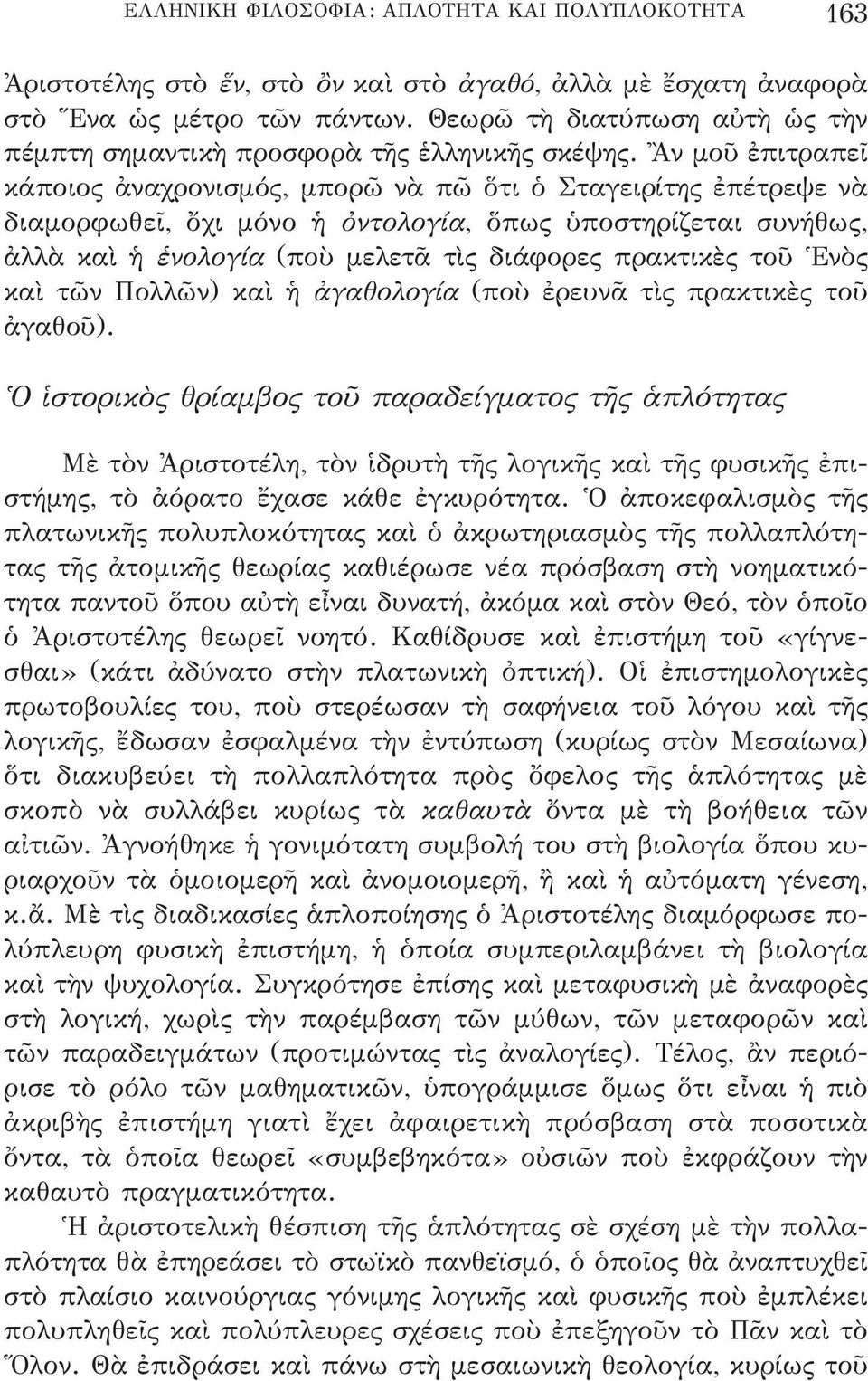 Ἂν μοῦ ἐπιτραπεῖ κάποιος ἀναχρονισμός, μπορῶ νὰ πῶ ὅτι ὁ Σταγειρίτης ἐπέτρεψε νὰ διαμορφωθεῖ, ὄχι μόνο ἡ ὀντολογία, ὅπως ὑποστηρίζεται συνήθως, ἀλλὰ καὶ ἡ ἑνολογία (ποὺ μελετᾶ τὶς διάφορες πρακτικὲς