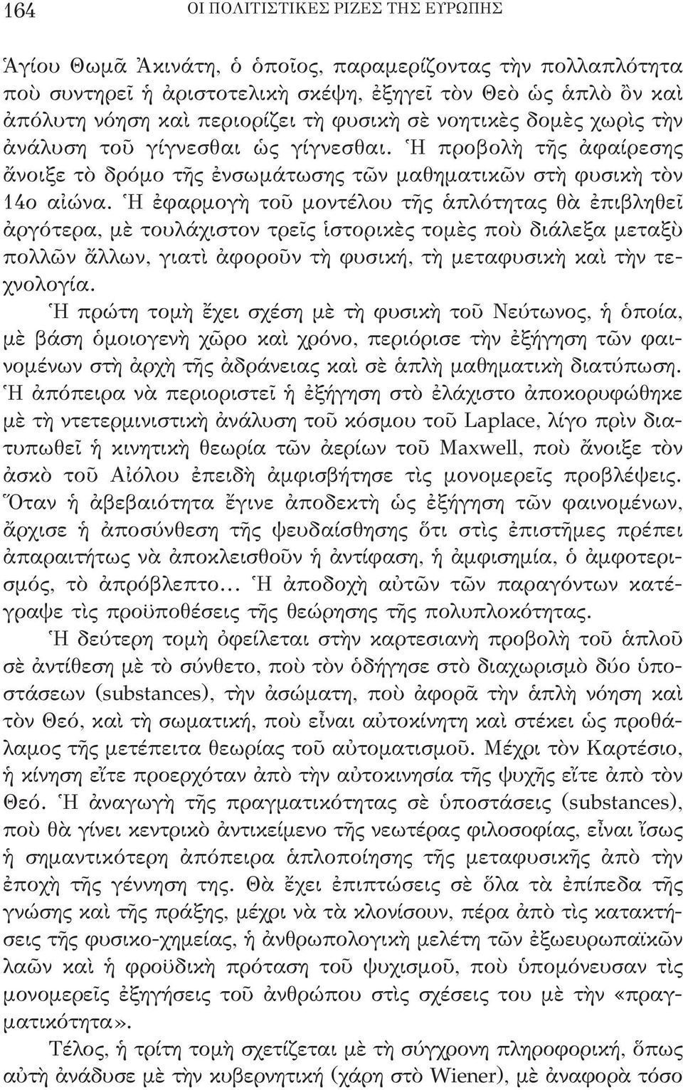 Ἡ ἐφαρμογὴ τοῦ μοντέλου τῆς ἁπλότητας θὰ ἐπιβληθεῖ ἀργότερα, μὲ τουλάχιστον τρεῖς ἱστορικὲς τομὲς ποὺ διάλεξα μεταξὺ πολλῶν ἄλλων, γιατὶ ἀφοροῦν τὴ φυσική, τὴ μεταφυσικὴ καὶ τὴν τεχνολογία.