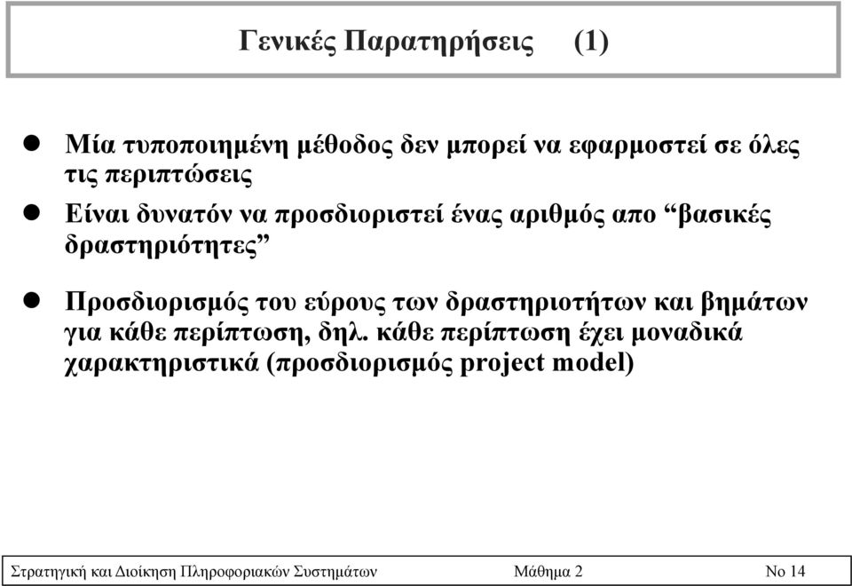 Προσδιορισµός του εύρους των δραστηριοτήτων και βηµάτων για κάθε περίπτωση, δηλ.