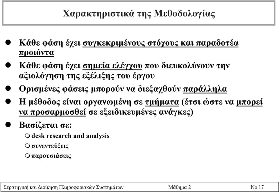 µέθοδος είναι οργανωµένη σε τµήµατα (έτσι ώστε να µπορεί να προσαρµοσθεί σε εξειδικευµένες ανάγκες) l Βασίζεται σε: m