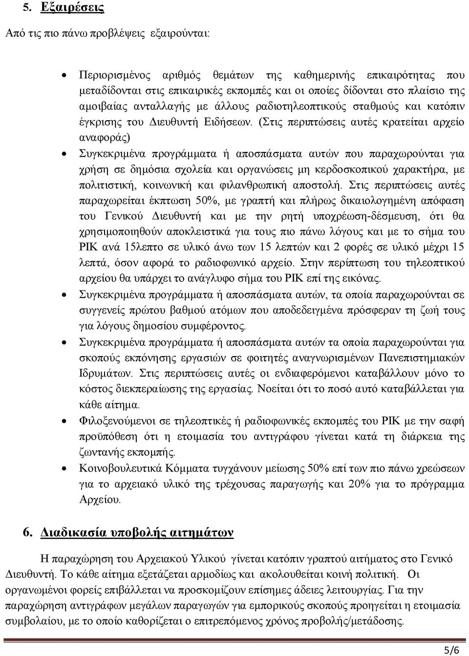 (Στις περιπτώσεις αυτές κρατείται αρχείο αναφοράς) Συγκεκριμένα προγράμματα ή αποσπάσματα αυτών που παραχωρούνται για χρήση σε δημόσια σχολεία και οργανώσεις μη κερδοσκοπικού χαρακτήρα, με