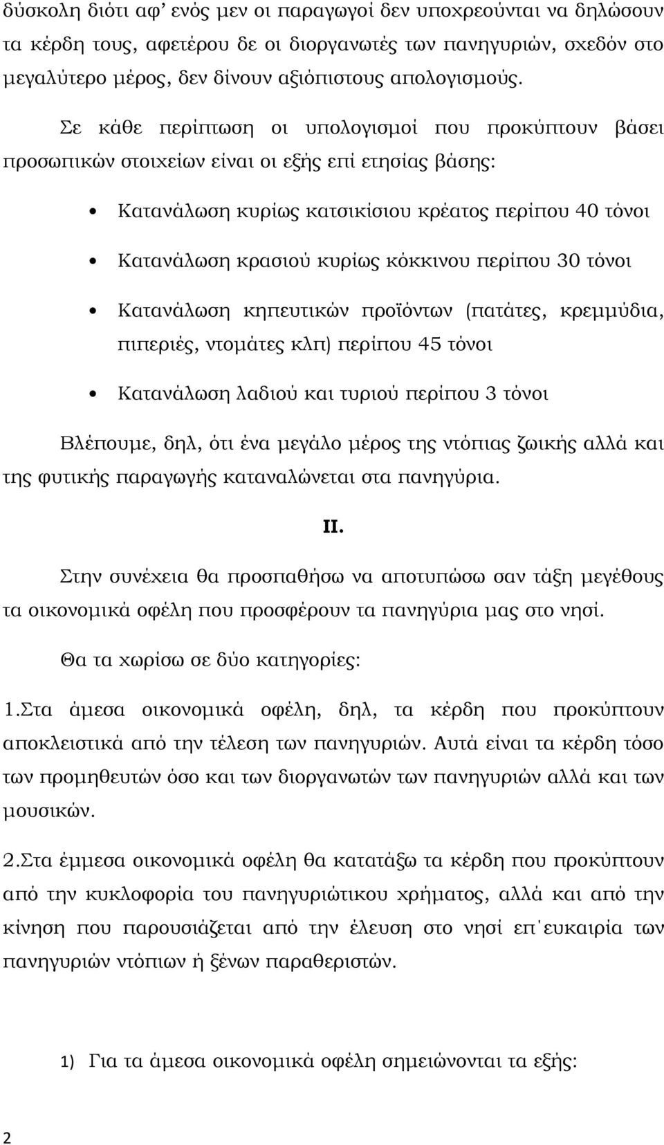 περίπου 30 τόνοι Κατανάλωση κηπευτικών προϊόντων (πατάτες, κρεμμύδια, πιπεριές, ντομάτες κλπ) περίπου 45 τόνοι Κατανάλωση λαδιού και τυριού περίπου 3 τόνοι Βλέπουμε, δηλ, ότι ένα μεγάλο μέρος της