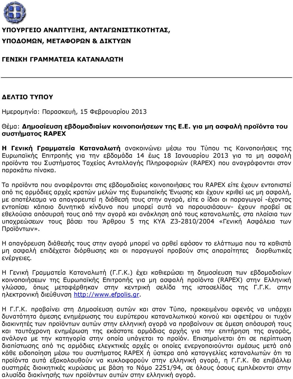 Ε. για µη ασφαλή προϊόντα του συστήµατος RAPEX Η Γενική Γραµµατεία Καταναλωτή ανακοινώνει µέσω του Τύπου τις Κοινοποιήσεις της Ευρωπαϊκής Επιτροπής για την εβδοµάδα 14 έως 18 Ιανουαρίου 2013 για τα