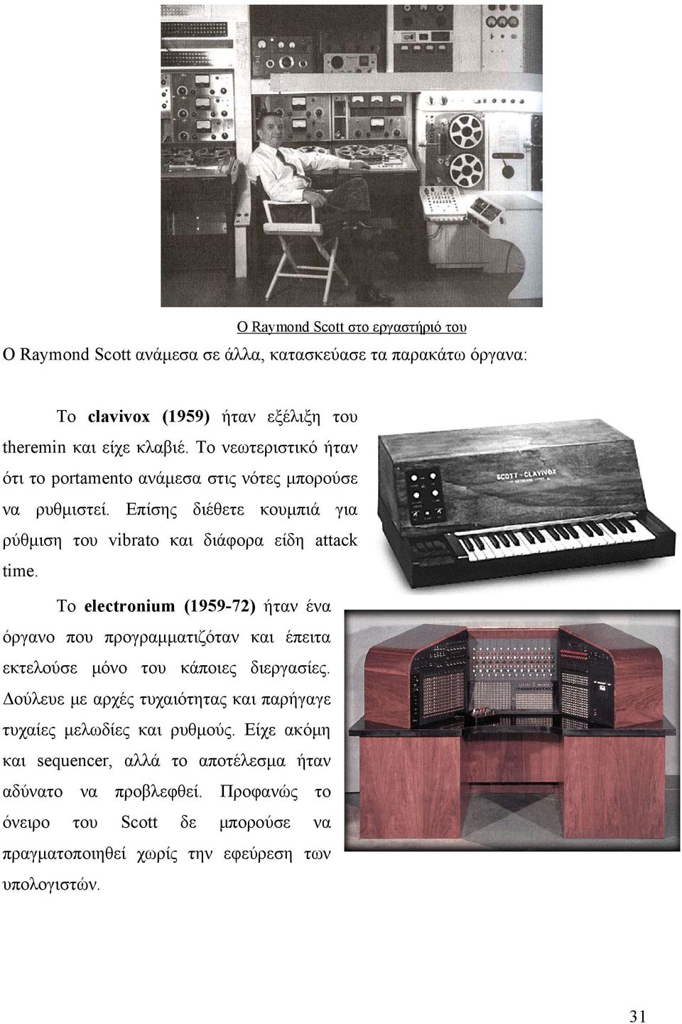 Το electronium (1959-72) ήταν ένα όργανο που προγραμματιζόταν και έπειτα εκτελούσε μόνο του κάποιες διεργασίες.