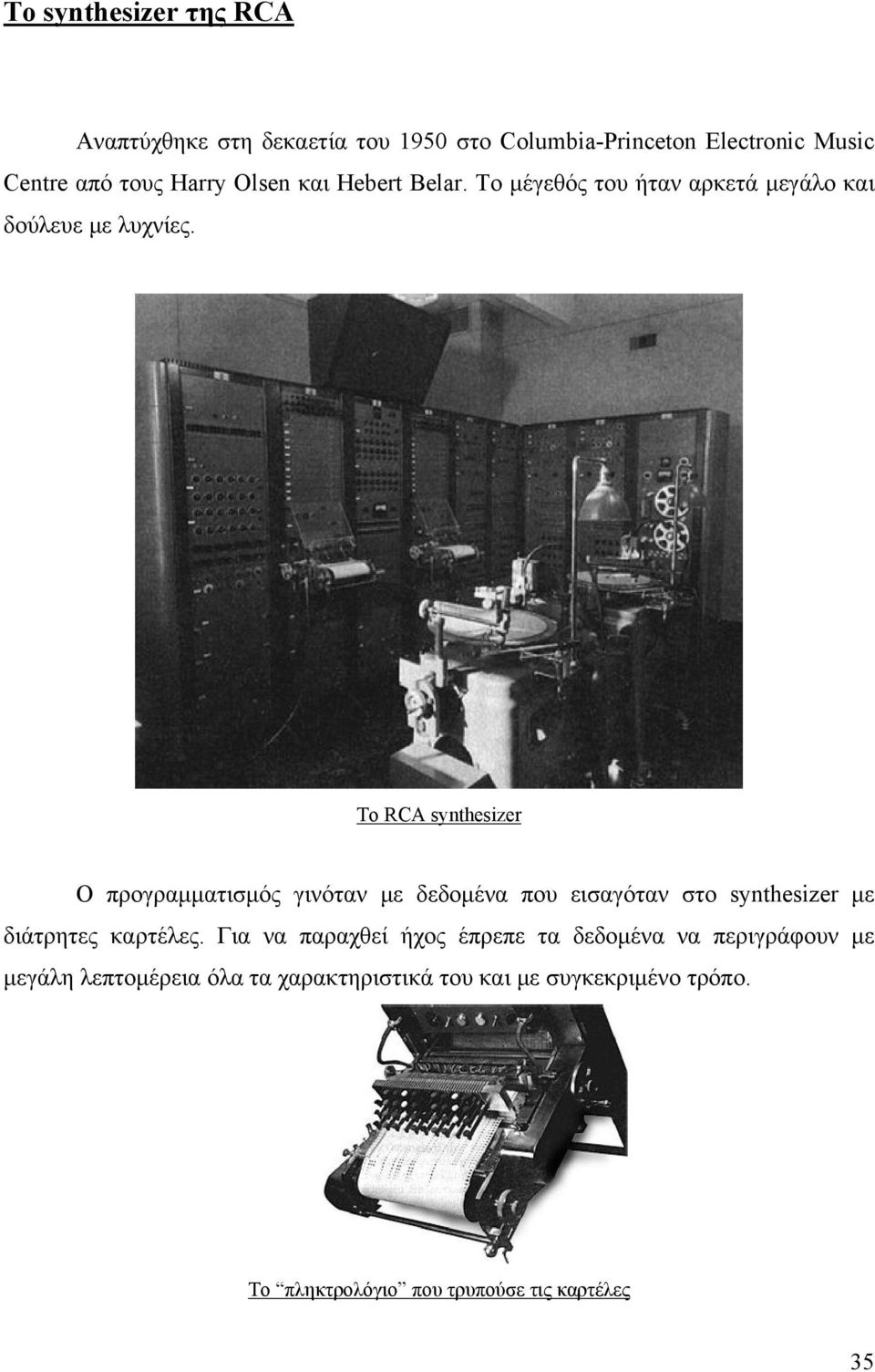 Το RCA synthesizer Ο προγραμματισμός γινόταν με δεδομένα που εισαγόταν στο synthesizer με διάτρητες καρτέλες.