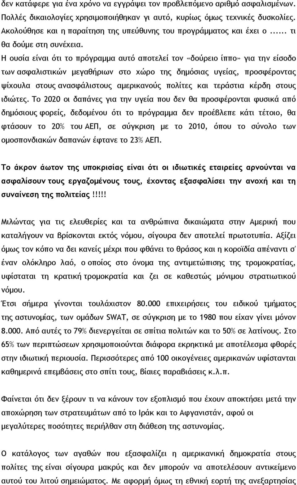 Η ουσία είναι ότι το πρόγραμμα αυτό αποτελεί τον «δούρειο ίππο» για την είσοδο των ασφαλιστικών μεγαθήριων στο χώρο της δημόσιας υγείας, προσφέροντας ψίχουλα στους ανασφάλιστους αμερικανούς πολίτες