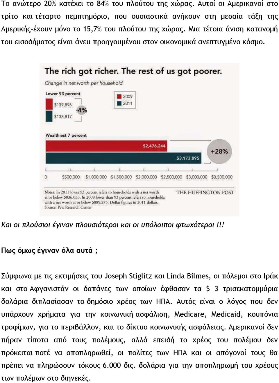 Μια τέτοια άνιση κατανομή του εισοδήματος είναι άνευ προηγουμένου στον οικονομικά ανεπτυγμένο κόσμο. Και οι πλούσιοι έγιναν πλουσιότεροι και οι υπόλοιποι φτωχότεροι!