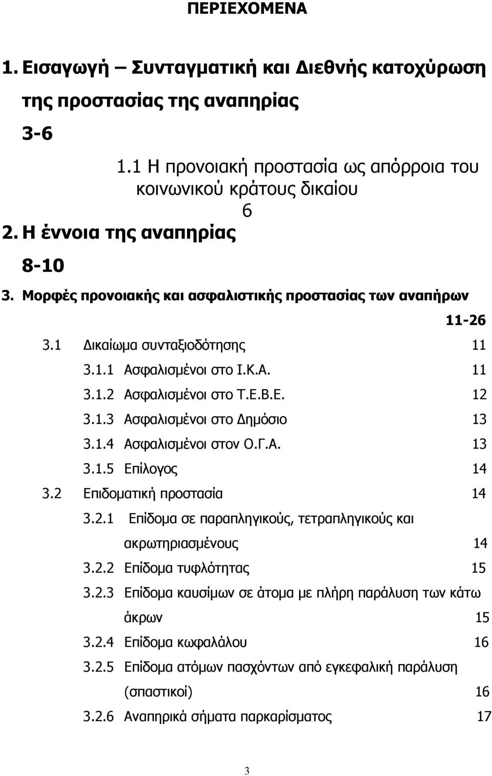 1.3 Ασφαλισµένοι στο ηµόσιο 13 3.1.4 Ασφαλισµένοι στον Ο.Γ.Α. 13 3.1.5 Επίλογος 14 3.2 Επιδοµατική προστασία 14 3.2.1 Επίδοµα σε παραπληγικούς, τετραπληγικούς και ακρωτηριασµένους 14 3.2.2 Επίδοµα τυφλότητας 15 3.