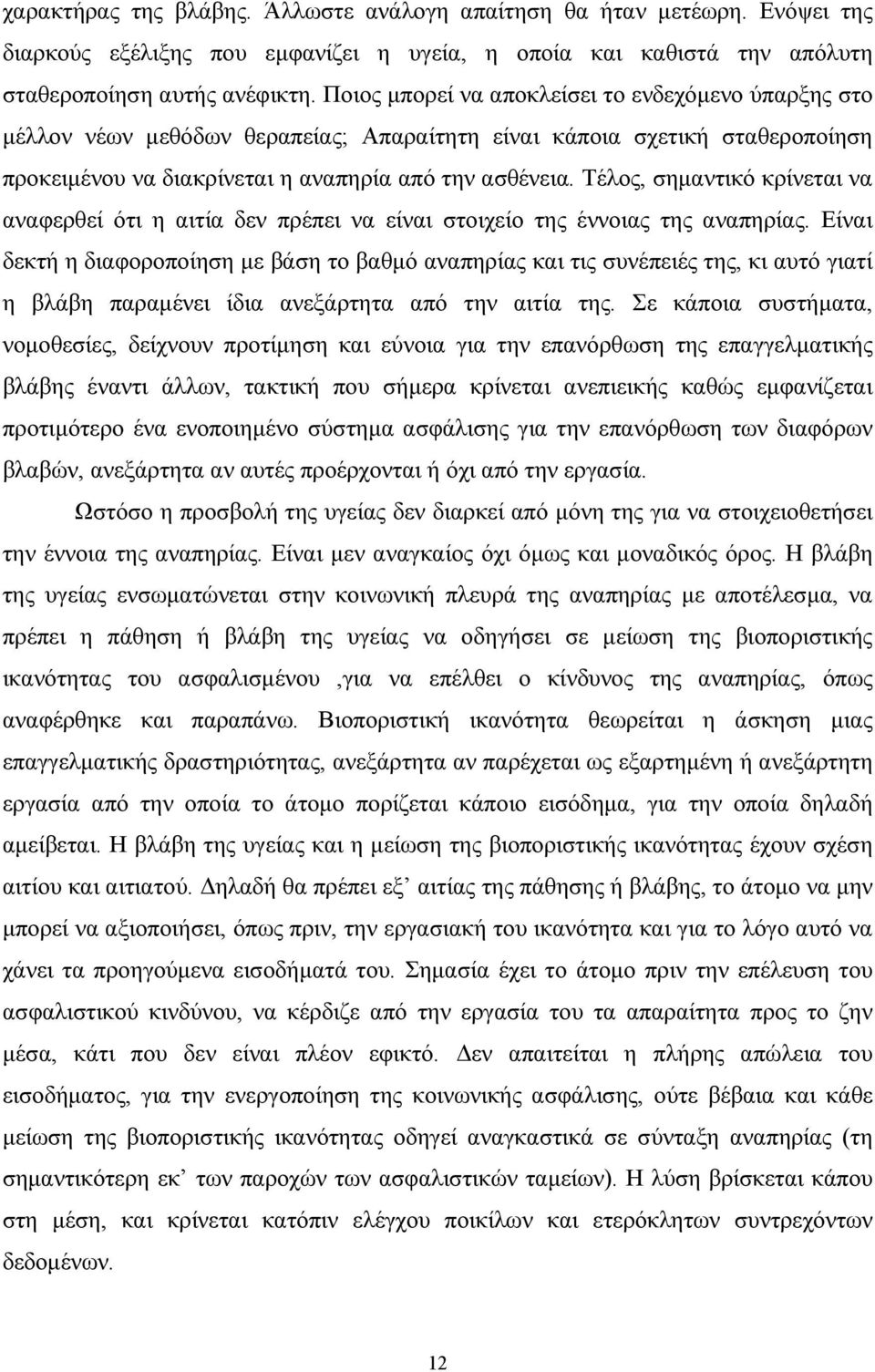 Τέλος, σηµαντικό κρίνεται να αναφερθεί ότι η αιτία δεν πρέπει να είναι στοιχείο της έννοιας της αναπηρίας.