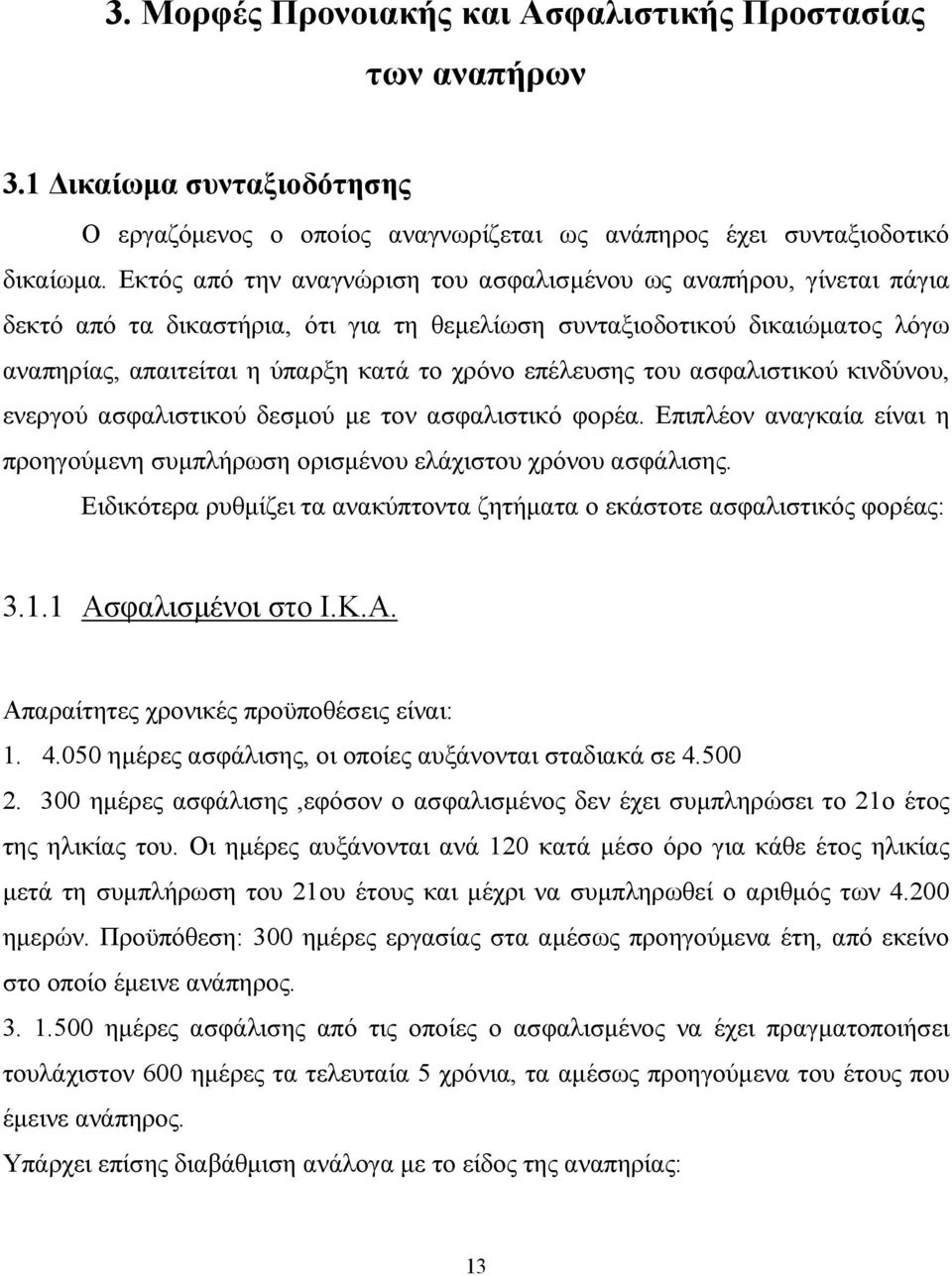 επέλευσης του ασφαλιστικού κινδύνου, ενεργού ασφαλιστικού δεσµού µε τον ασφαλιστικό φορέα. Επιπλέον αναγκαία είναι η προηγούµενη συµπλήρωση ορισµένου ελάχιστου χρόνου ασφάλισης.