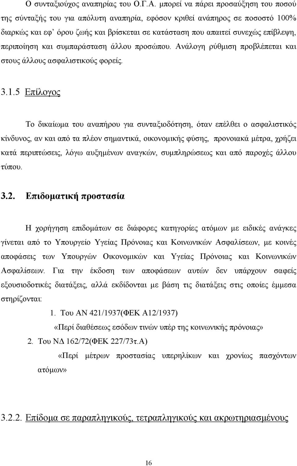 περιποίηση και συµπαράσταση άλλου προσώπου. Ανάλογη ρύθµιση προβλέπεται και στους άλλους ασφαλιστικούς φορείς. 3.1.