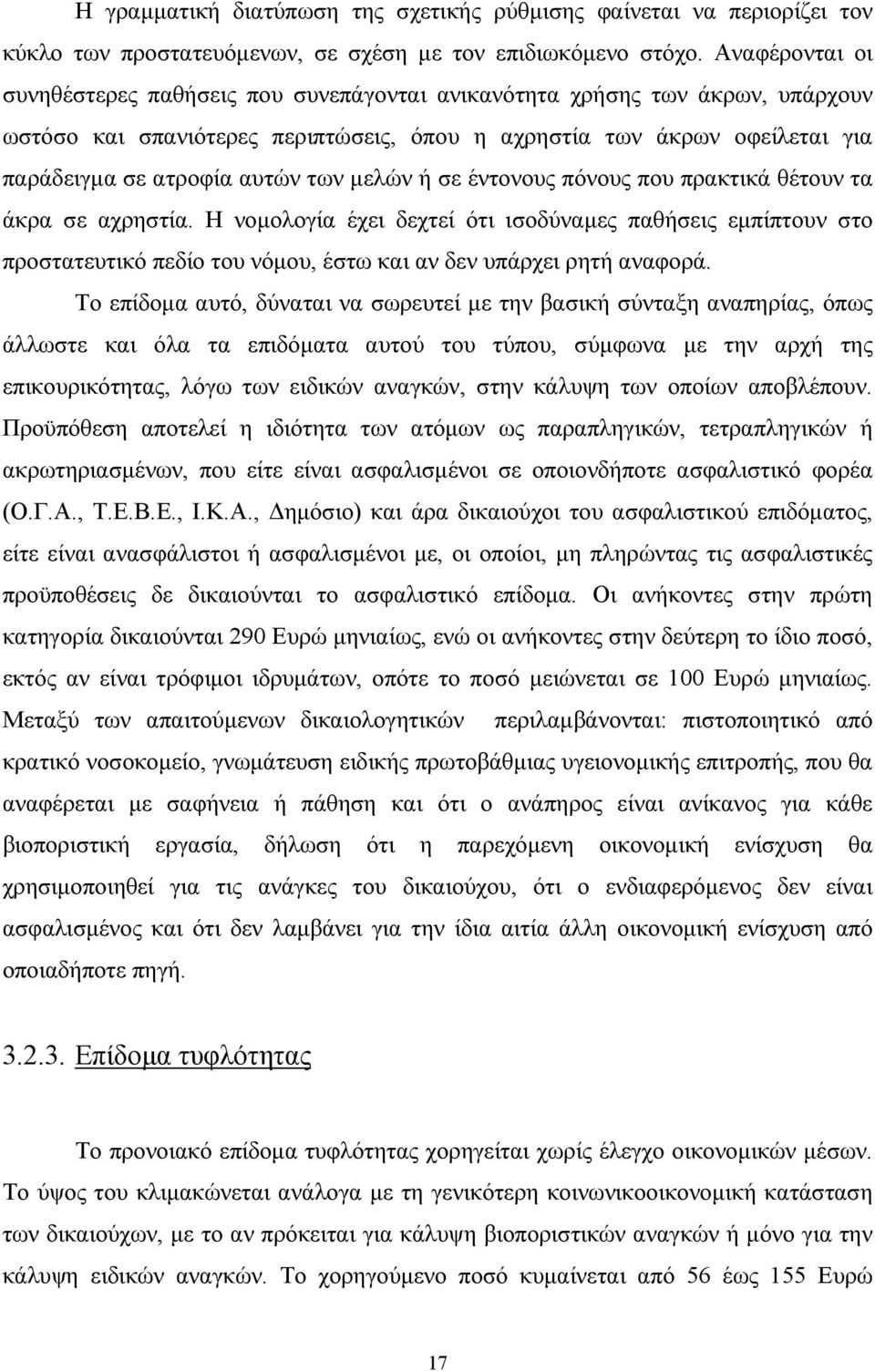 των µελών ή σε έντονους πόνους που πρακτικά θέτουν τα άκρα σε αχρηστία.