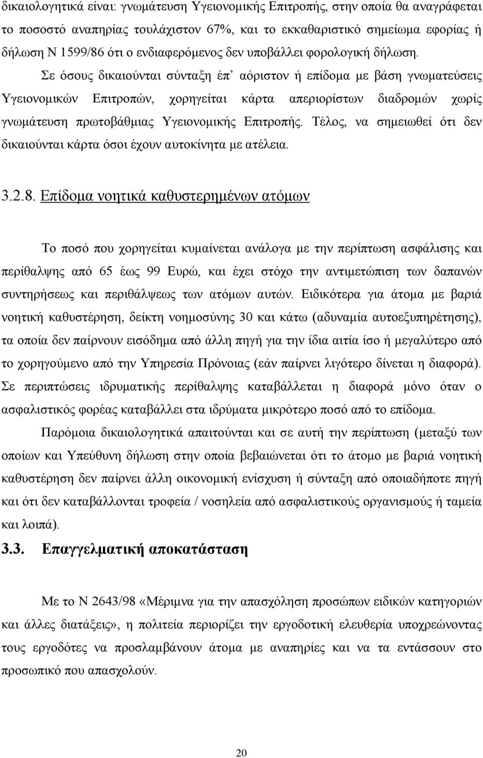 Σε όσους δικαιούνται σύνταξη έπ αόριστον ή επίδοµα µε βάση γνωµατεύσεις Υγειονοµικών Επιτροπών, χορηγείται κάρτα απεριορίστων διαδροµών χωρίς γνωµάτευση πρωτοβάθµιας Υγειονοµικής Επιτροπής.