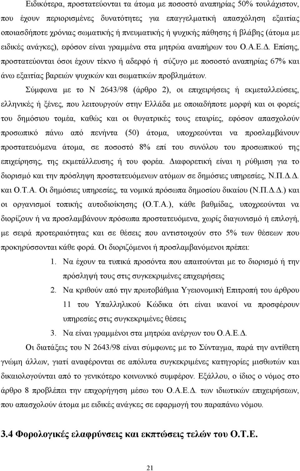 . Επίσης, προστατεύονται όσοι έχουν τέκνο ή αδερφό ή σύζυγο µε ποσοστό αναπηρίας 67% και άνω εξαιτίας βαρειών ψυχικών και σωµατικών προβληµάτων.