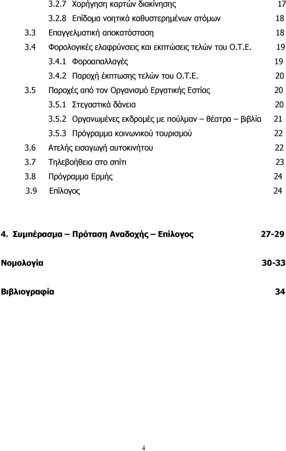 5 Παροχές από τον Οργανισµό Εργατικής Εστίας 20 3.5.1 Στεγαστικά δάνεια 20 3.5.2 Οργανωµένες εκδροµές µε πούλµαν θέατρα βιβλία 21 3.5.3 Πρόγραµµα κοινωνικού τουρισµού 22 3.