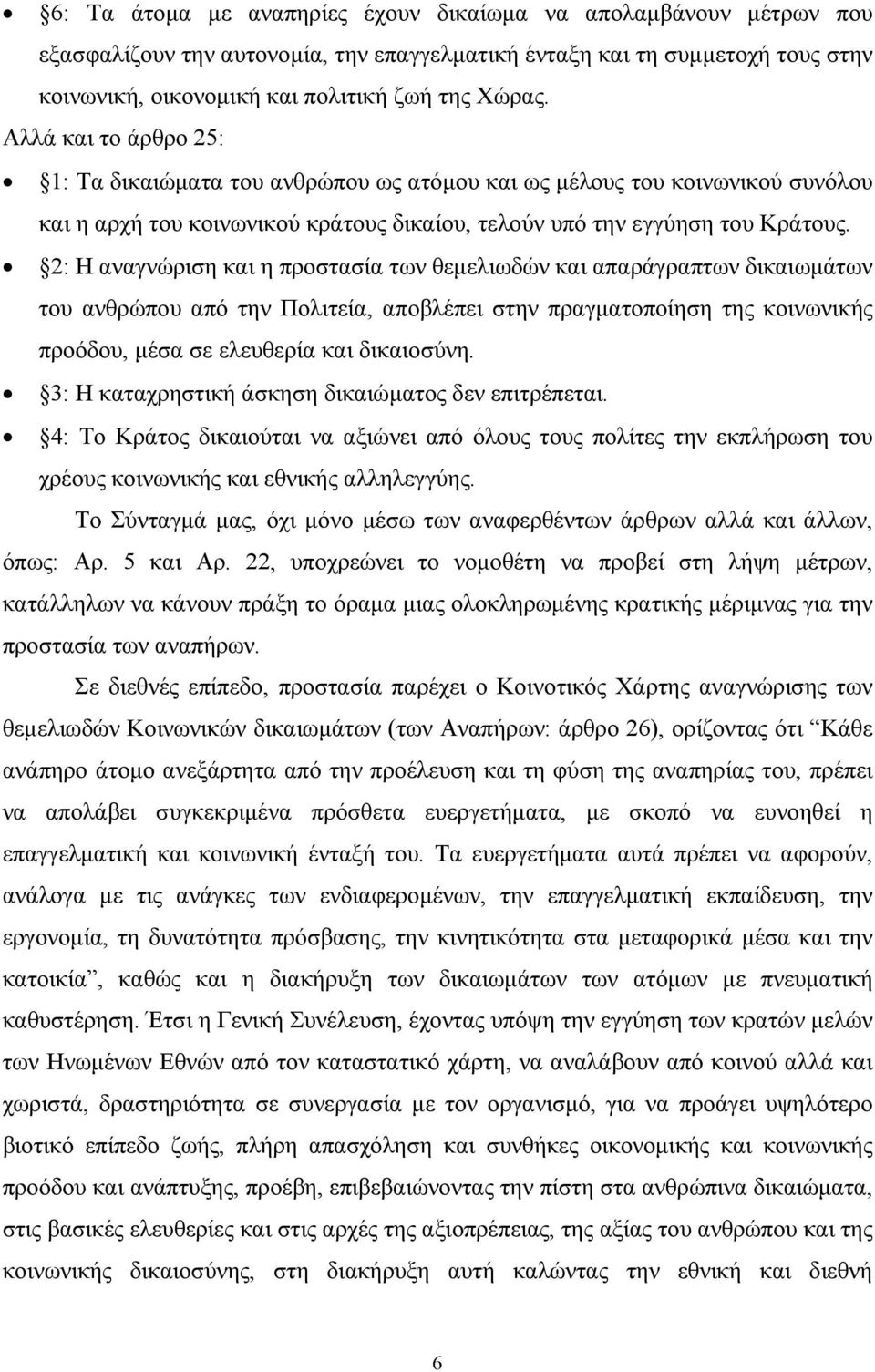 2: Η αναγνώριση και η προστασία των θεµελιωδών και απαράγραπτων δικαιωµάτων του ανθρώπου από την Πολιτεία, αποβλέπει στην πραγµατοποίηση της κοινωνικής προόδου, µέσα σε ελευθερία και δικαιοσύνη.