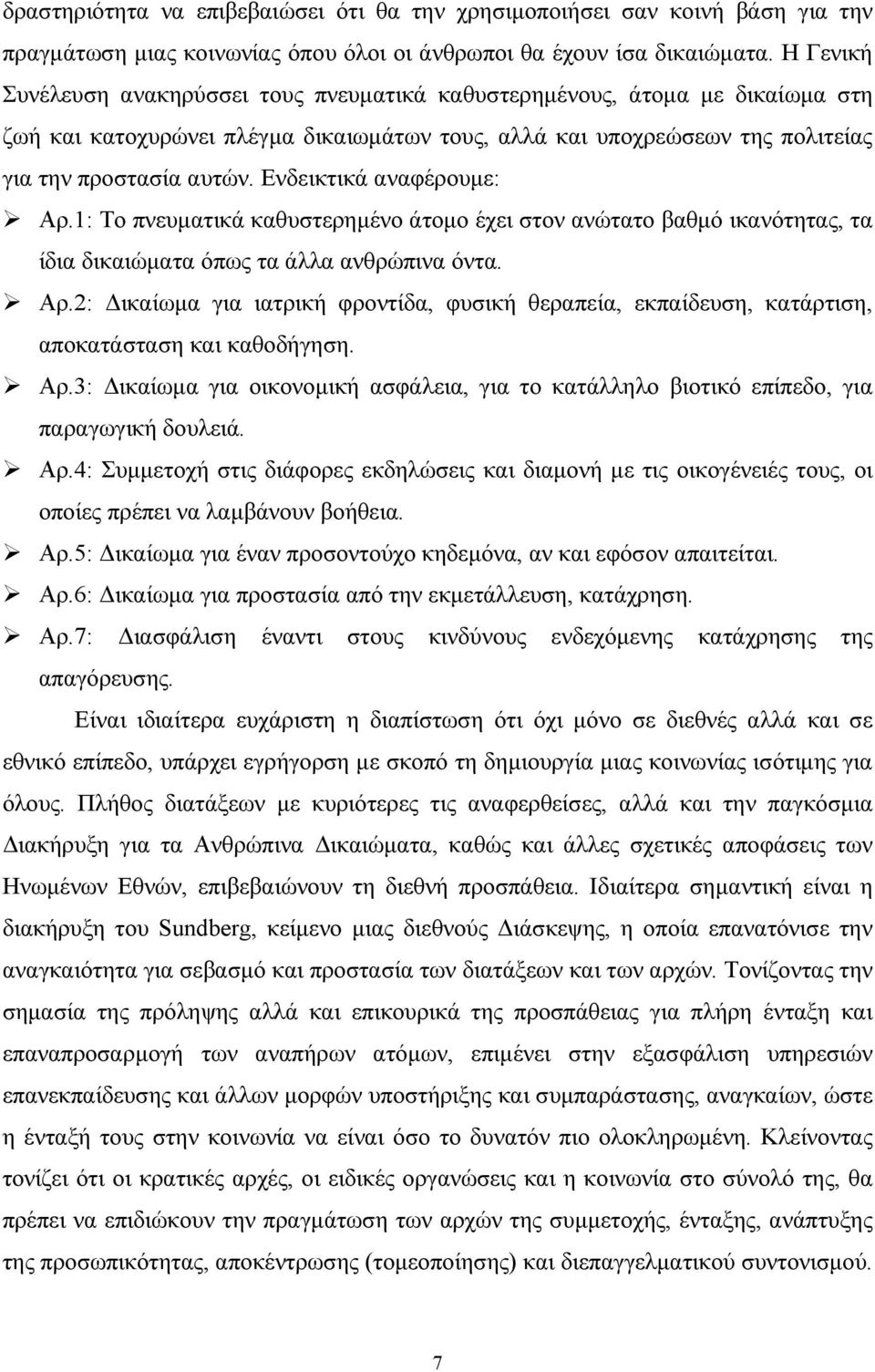 Ενδεικτικά αναφέρουµε: Αρ.1: Το πνευµατικά καθυστερηµένο άτοµο έχει στον ανώτατο βαθµό ικανότητας, τα ίδια δικαιώµατα όπως τα άλλα ανθρώπινα όντα. Αρ.2: ικαίωµα για ιατρική φροντίδα, φυσική θεραπεία, εκπαίδευση, κατάρτιση, αποκατάσταση και καθοδήγηση.