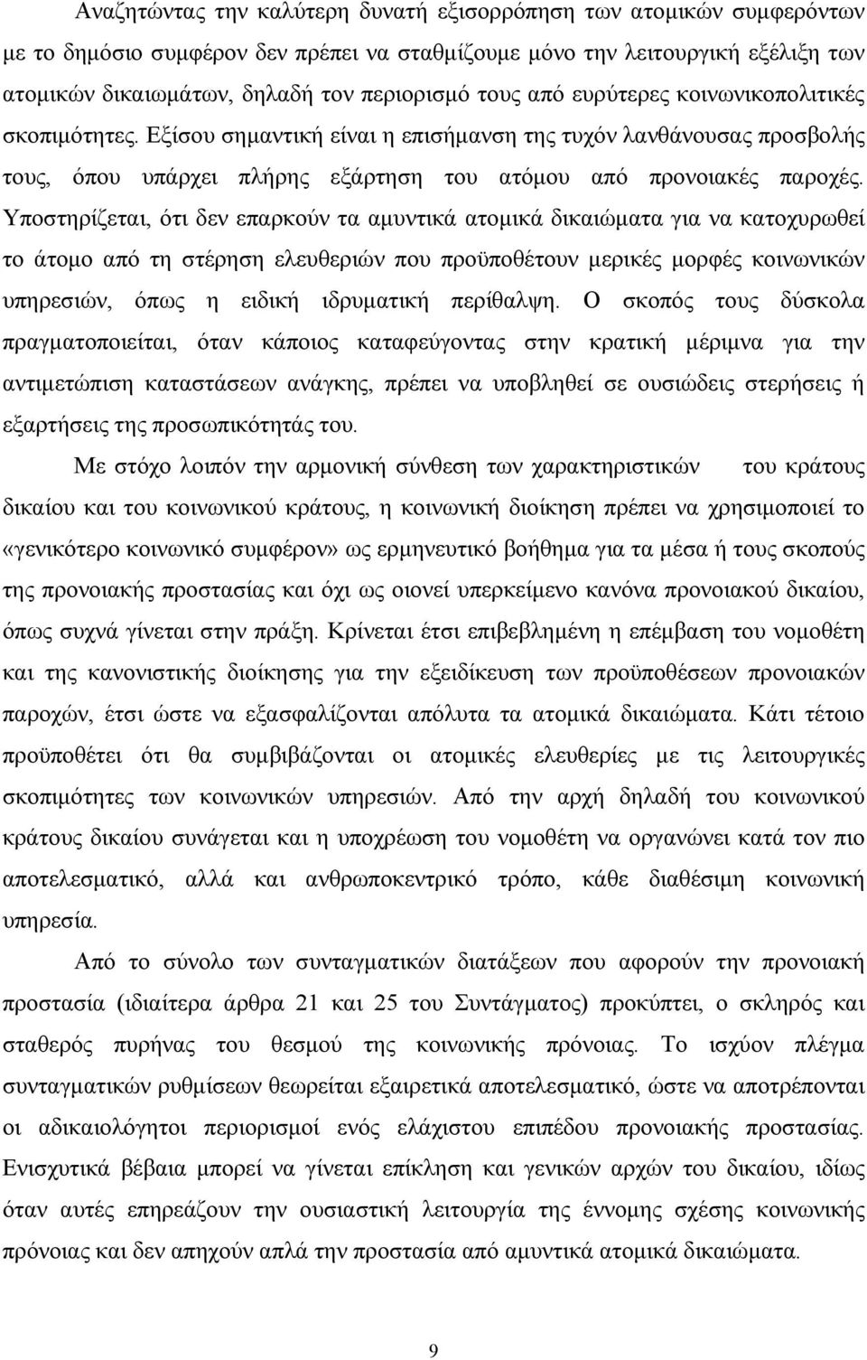 Υποστηρίζεται, ότι δεν επαρκούν τα αµυντικά ατοµικά δικαιώµατα για να κατοχυρωθεί το άτοµο από τη στέρηση ελευθεριών που προϋποθέτουν µερικές µορφές κοινωνικών υπηρεσιών, όπως η ειδική ιδρυµατική