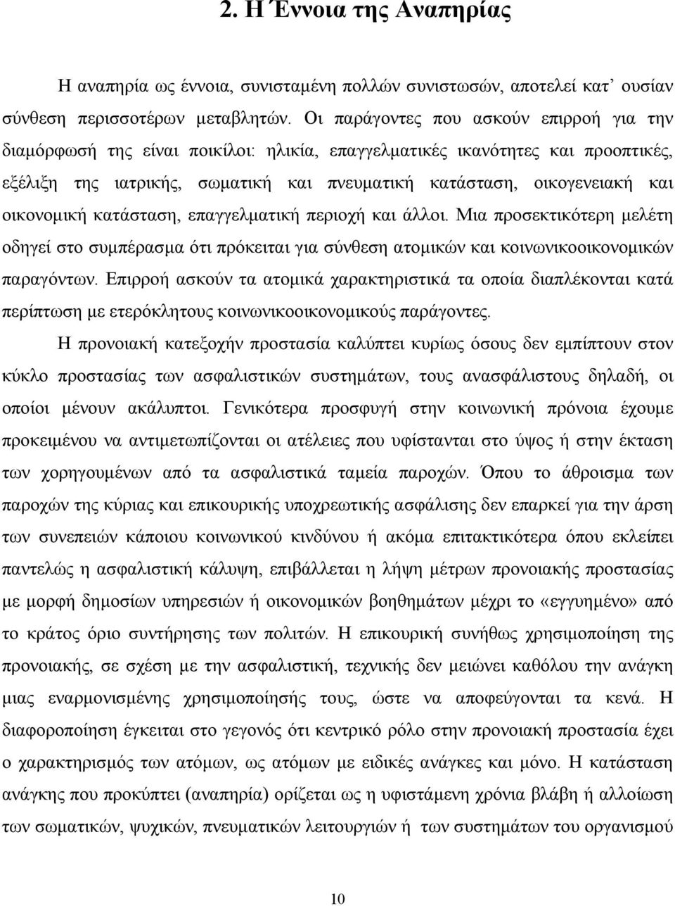 οικονοµική κατάσταση, επαγγελµατική περιοχή και άλλοι. Μια προσεκτικότερη µελέτη οδηγεί στο συµπέρασµα ότι πρόκειται για σύνθεση ατοµικών και κοινωνικοοικονοµικών παραγόντων.