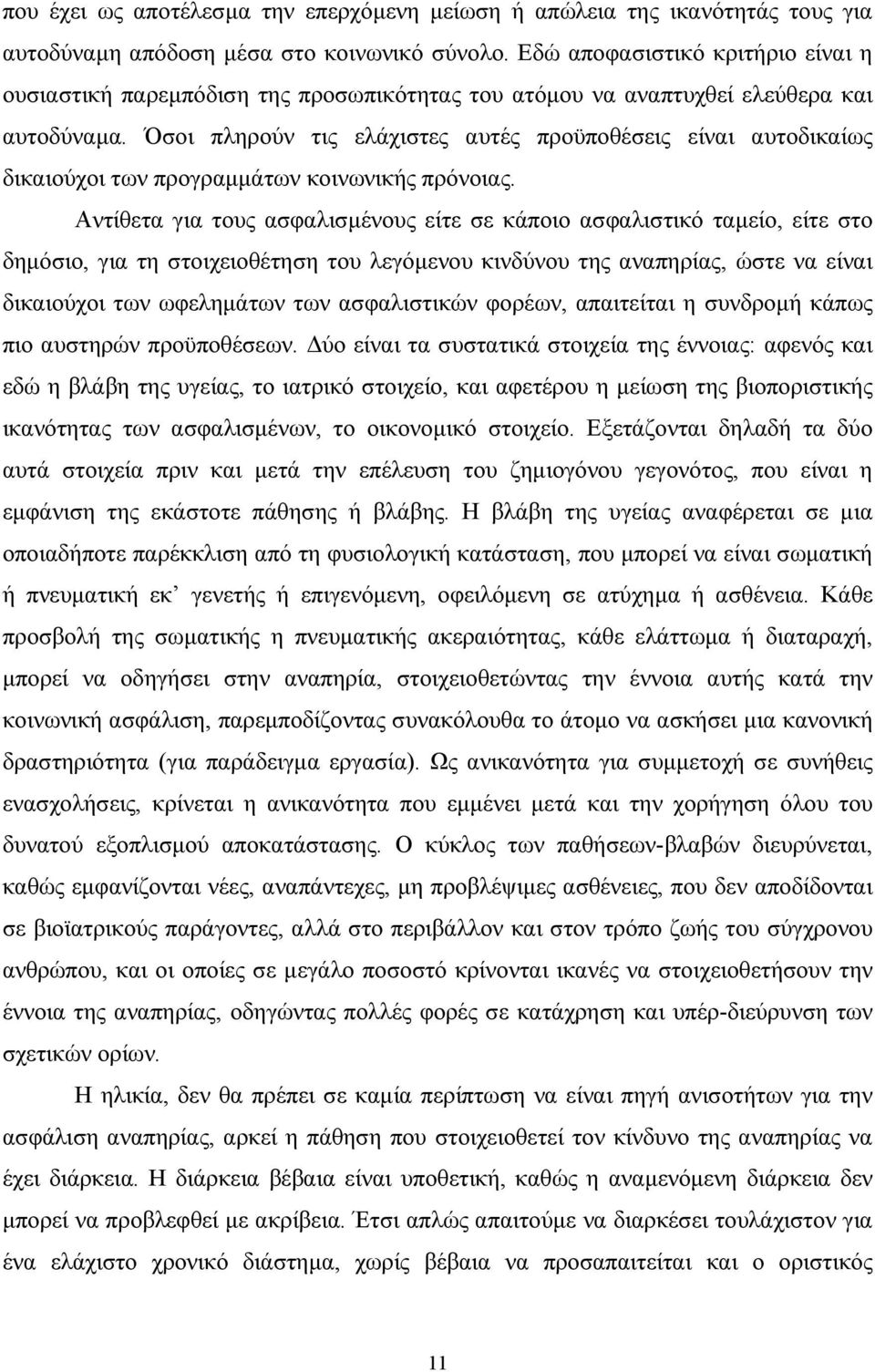 Όσοι πληρούν τις ελάχιστες αυτές προϋποθέσεις είναι αυτοδικαίως δικαιούχοι των προγραµµάτων κοινωνικής πρόνοιας.