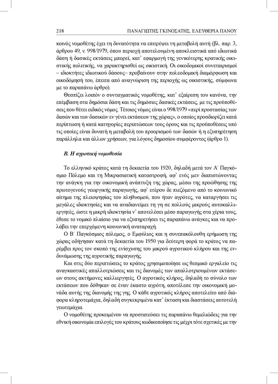 Οι οικοδομικοί συνεταιρισμοί ιδιοκτήτες ιδιωτικού δάσους προβαίνουν στην πολεοδομική διαμόρφωση και οικοδόμησή του, έπειτα από αναγνώριση της περιοχής ως οικιστικής, σύμφωνα με το παραπάνω άρθρο).