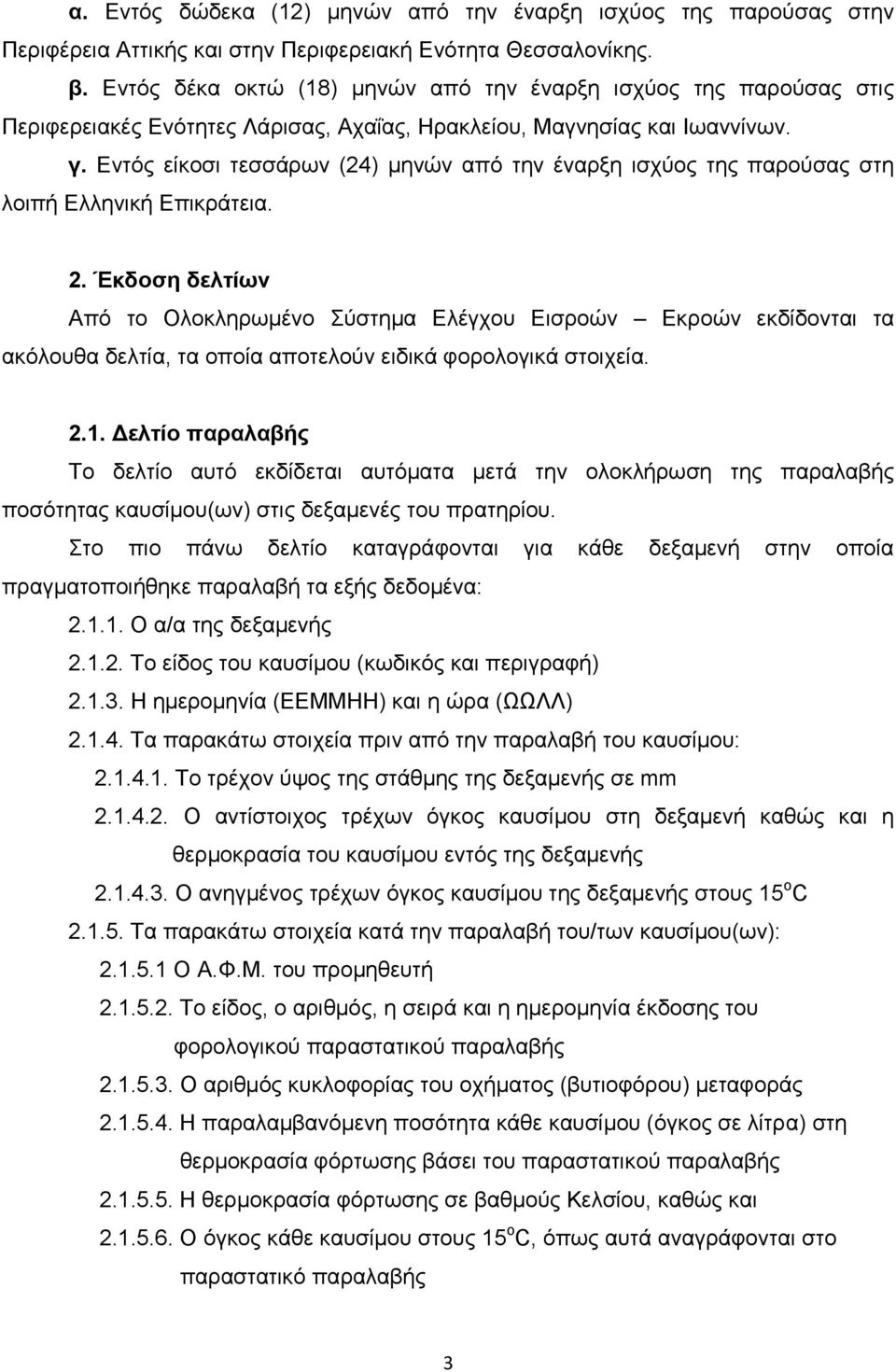 Δληόο είθνζη ηεζζάξσλ (24) κελώλ από ηελ έλαξμε ηζρύνο ηεο παξνύζαο ζηε ινηπή Διιεληθή Δπηθξάηεηα. 2.