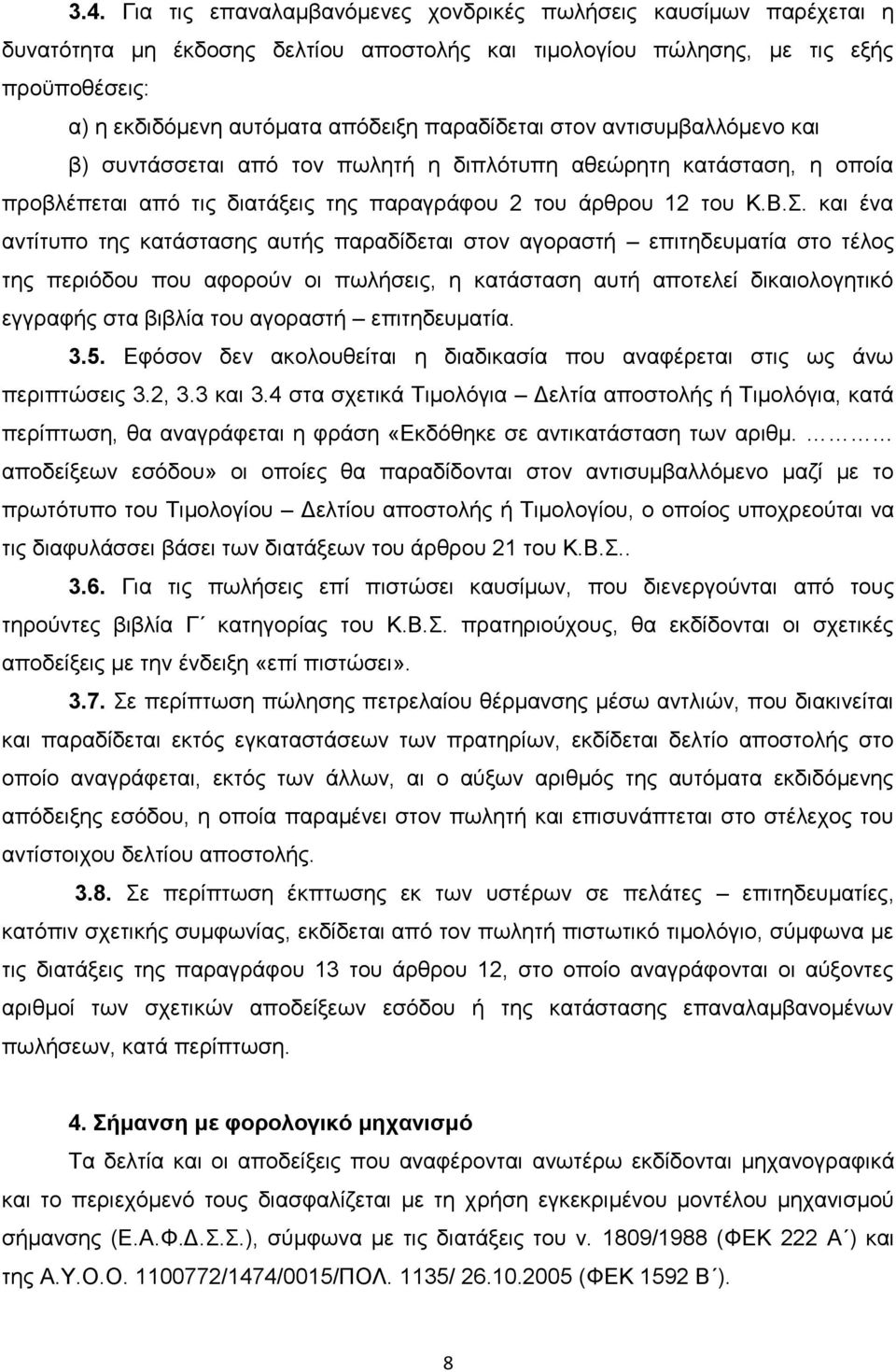 . θαη έλα αληίηππν ηεο θαηάζηαζεο απηήο παξαδίδεηαη ζηνλ αγνξαζηή επηηεδεπκαηία ζην ηέινο ηεο πεξηόδνπ πνπ αθνξνύλ νη πσιήζεηο, ε θαηάζηαζε απηή απνηειεί δηθαηνινγεηηθό εγγξαθήο ζηα βηβιία ηνπ