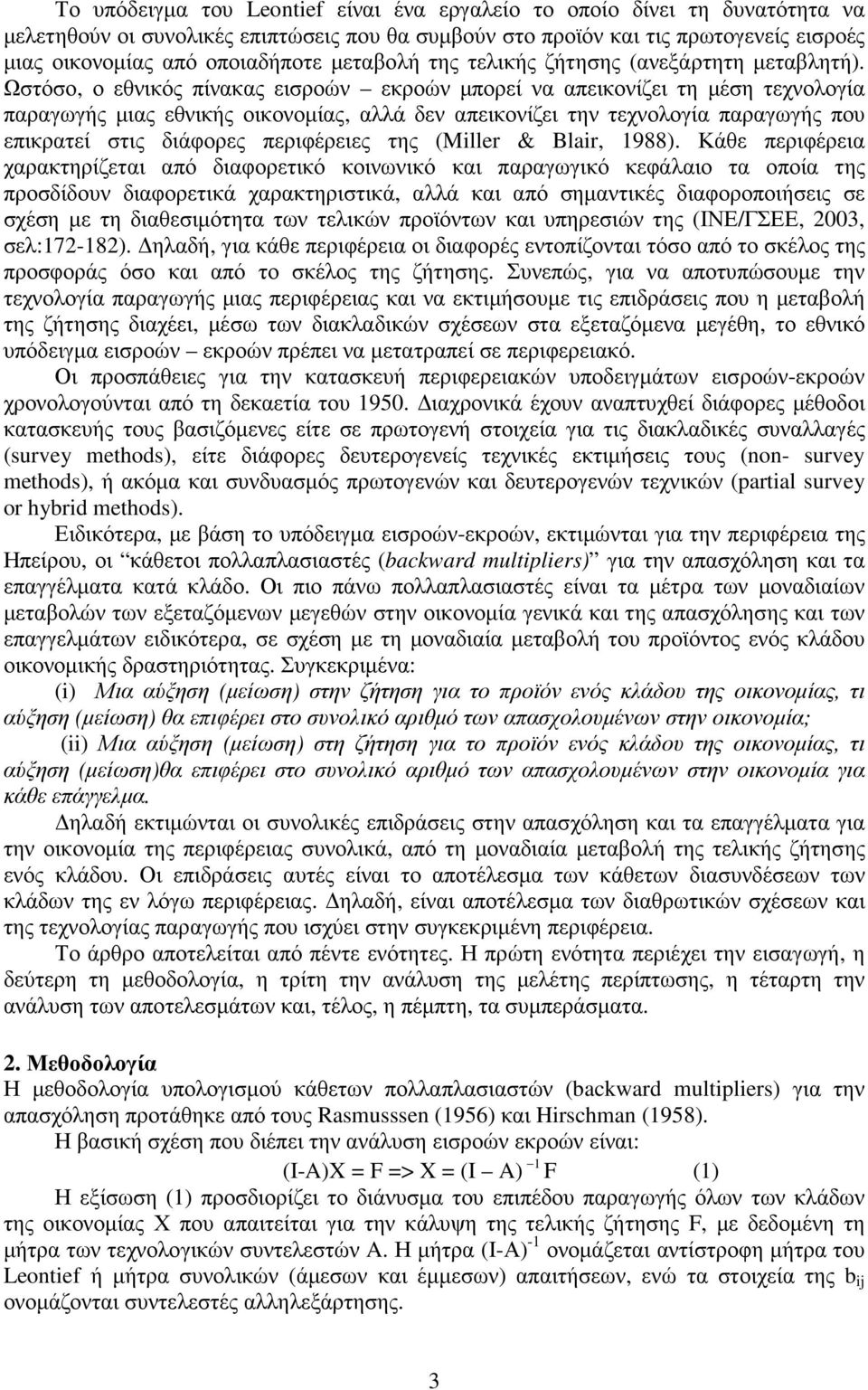 Ωστόσο, ο εθνικός πίνακας εισροών εκροών µπορεί να απεικονίζει τη µέση τεχνολογία παραγωγής µιας εθνικής οικονοµίας, αλλά δεν απεικονίζει την τεχνολογία παραγωγής που επικρατεί στις διάφορες