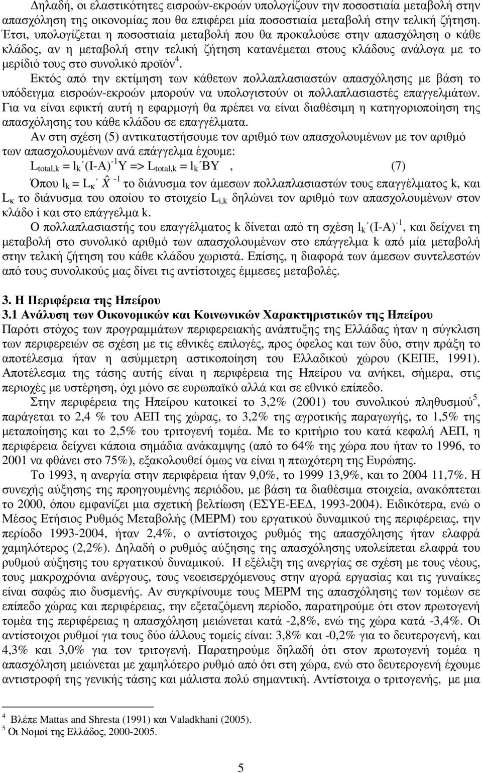 Εκτός από την εκτίµηση των κάθετων πολλαπλασιαστών απασχόλησης µε βάση το υπόδειγµα εισροών-εκροών µπορούν να υπολογιστούν οι πολλαπλασιαστές επαγγελµάτων.