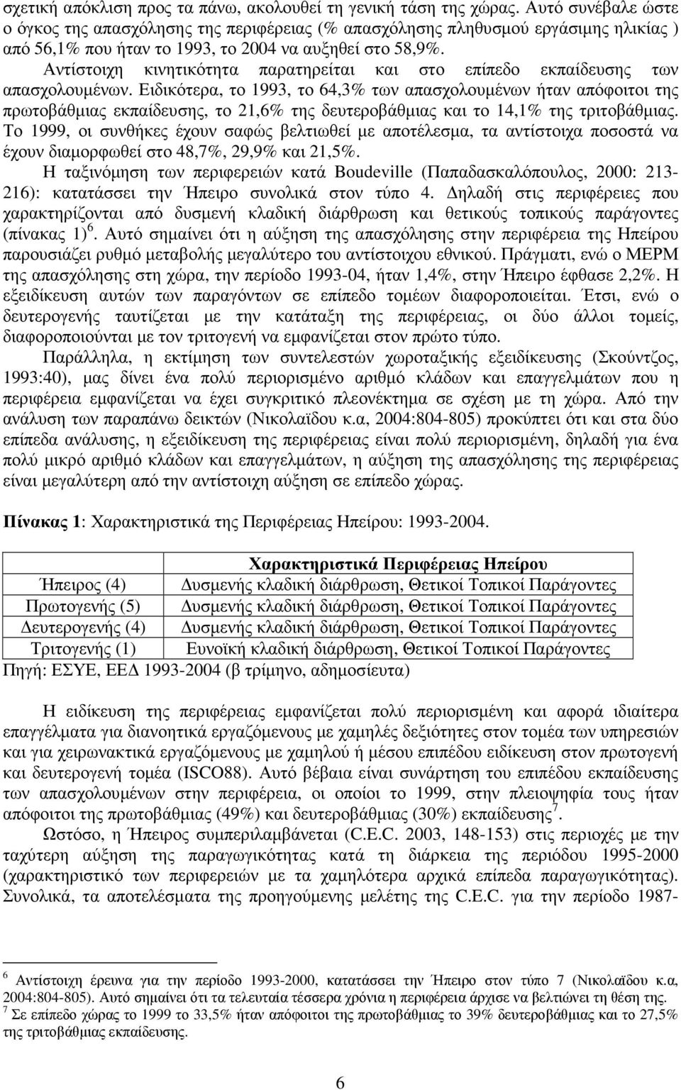 Αντίστοιχη κινητικότητα παρατηρείται και στο επίπεδο εκπαίδευσης των απασχολουµένων.