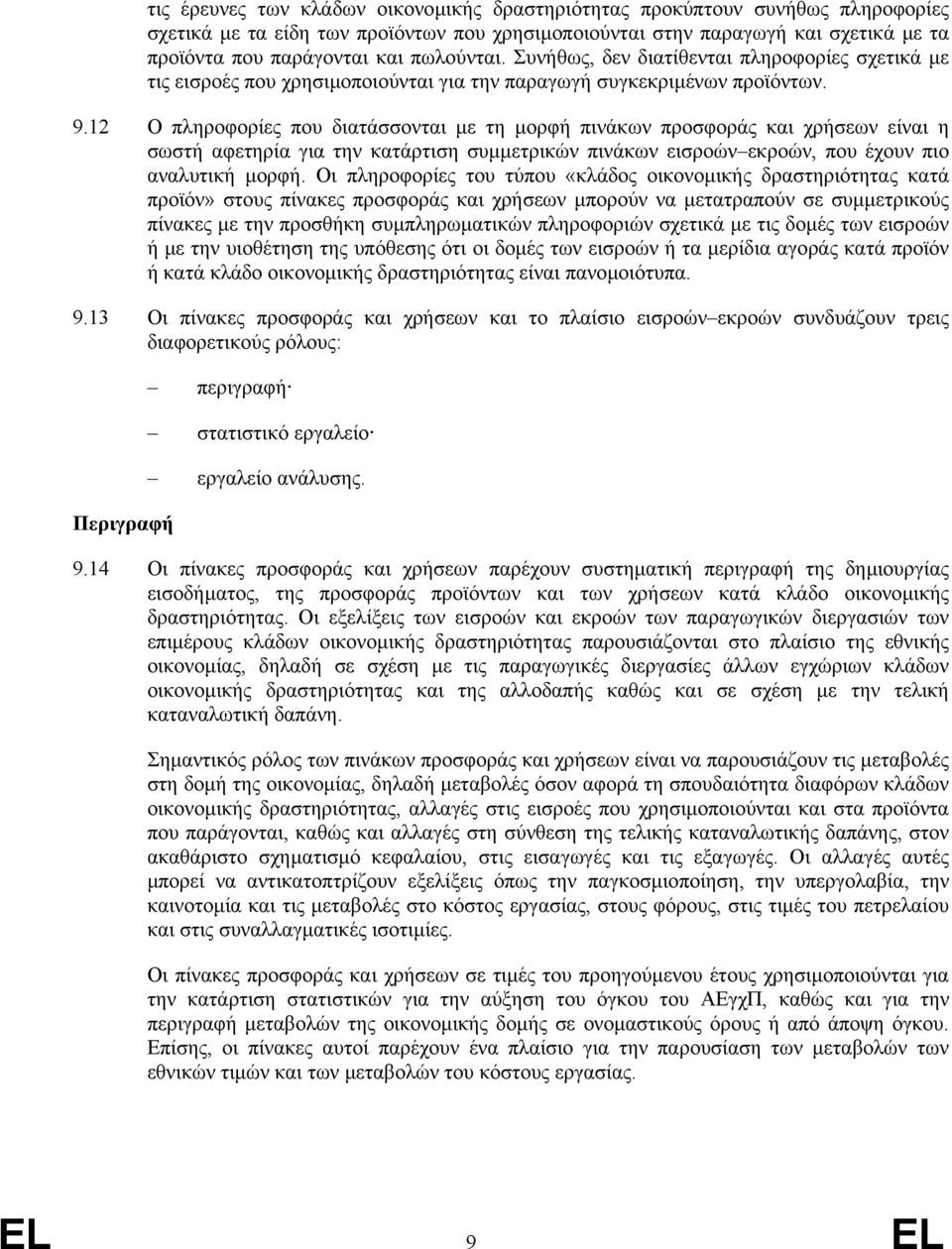 12 Ο πληροφορίες που διατάσσονται µε τη µορφή πινάκων προσφοράς και χρήσεων είναι η σωστή αφετηρία για την κατάρτιση συµµετρικών πινάκων εισροών εκροών, που έχουν πιο αναλυτική µορφή.