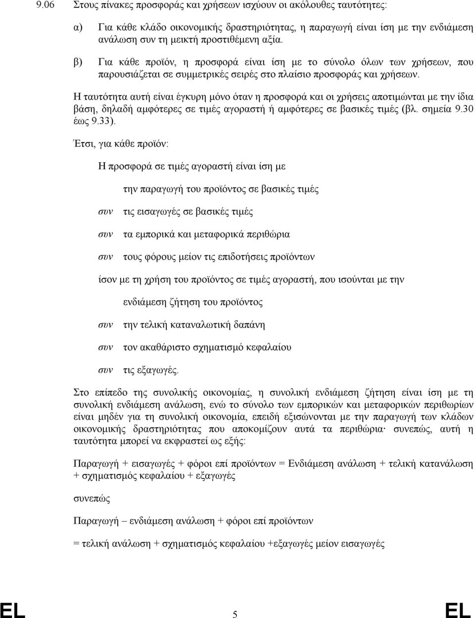 Η ταυτότητα αυτή είναι έγκυρη µόνο όταν η προσφορά και οι χρήσεις αποτιµώνται µε την ίδια βάση, δηλαδή αµφότερες σε τιµές αγοραστή ή αµφότερες σε βασικές τιµές (βλ. σηµεία 9.30 έως 9.33).