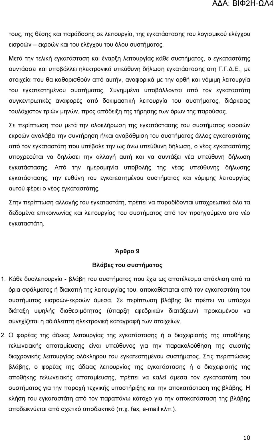 , κε ζηνηρεία πνπ ζα θαζνξηζζνχλ απφ απηήλ, αλαθνξηθά κε ηελ νξζή θαη λφκηκε ιεηηνπξγία ηνπ εγθαηεζηεκέλνπ ζπζηήκαηνο.