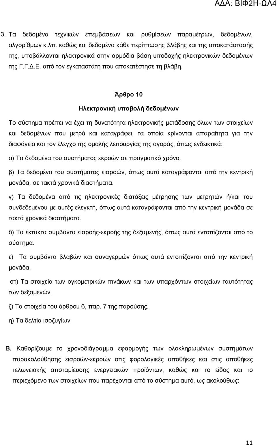 απφ ηνλ εγθαηαζηάηε πνπ απνθαηέζηεζε ηε βιάβε.